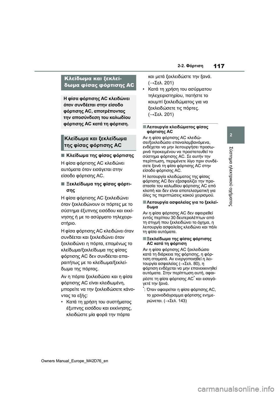 TOYOTA BZ4X 2022 ΟΔΗΓΌΣ ΧΡΉΣΗΣ (in Greek) 117
2
Owners Manual_Europe_M42D76_en
2-2. Φόρτιση
Σύστημα ηλεκτρικού οχήματος
■Κλείδωμα της φίσας φόρτισης
Η φίσα φόρτισης AC κ TOYOTA BZ4X 2022 ΟΔΗΓΌΣ ΧΡΉΣΗΣ (in Greek) 117
2
Owners Manual_Europe_M42D76_en
2-2. Φόρτιση
Σύστημα ηλεκτρικού οχήματος
■Κλείδωμα της φίσας φόρτισης
Η φίσα φόρτισης AC κ
