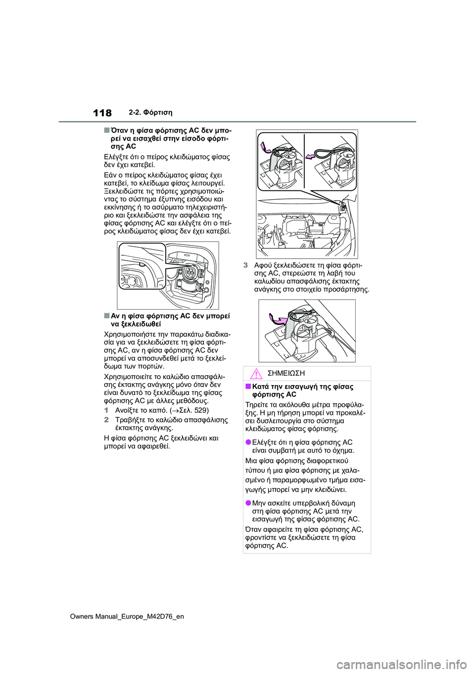 TOYOTA BZ4X 2022 ΟΔΗΓΌΣ ΧΡΉΣΗΣ (in Greek) 118
Owners Manual_Europe_M42D76_en
2-2. Φόρτιση
■Όταν η φίσα φόρτισης AC δεν μπο-
ρεί να εισαχθεί στην είσοδο φόρτι-
σης AC
Ελέγξτ TOYOTA BZ4X 2022 ΟΔΗΓΌΣ ΧΡΉΣΗΣ (in Greek) 118
Owners Manual_Europe_M42D76_en
2-2. Φόρτιση
■Όταν η φίσα φόρτισης AC δεν μπο-
ρεί να εισαχθεί στην είσοδο φόρτι-
σης AC
Ελέγξτ