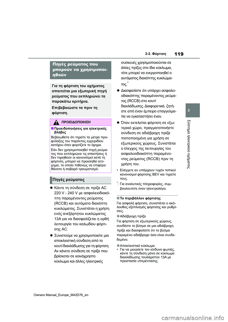 TOYOTA BZ4X 2022 ΟΔΗΓΌΣ ΧΡΉΣΗΣ (in Greek) 119
2
Owners Manual_Europe_M42D76_en
2-2. Φόρτιση
Σύστημα ηλεκτρικού οχήματος
Κάντε τη σύνδεση σε πρίζα AC
220 V - 240 V με ασφαλειο TOYOTA BZ4X 2022 ΟΔΗΓΌΣ ΧΡΉΣΗΣ (in Greek) 119
2
Owners Manual_Europe_M42D76_en
2-2. Φόρτιση
Σύστημα ηλεκτρικού οχήματος
Κάντε τη σύνδεση σε πρίζα AC
220 V - 240 V με ασφαλειο