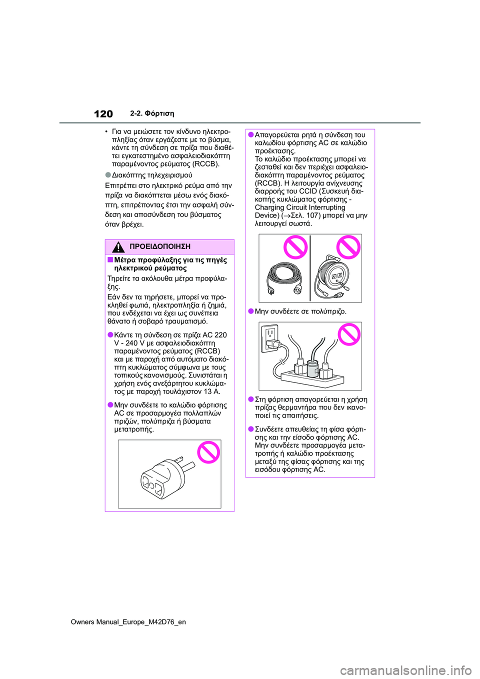 TOYOTA BZ4X 2022 ΟΔΗΓΌΣ ΧΡΉΣΗΣ (in Greek) 120
Owners Manual_Europe_M42D76_en
2-2. Φόρτιση
•Για να μειώσετε τον κίνδυνο ηλεκτρο-
πληξίας όταν εργάζεστε με το βύσμα,
κάντ TOYOTA BZ4X 2022 ΟΔΗΓΌΣ ΧΡΉΣΗΣ (in Greek) 120
Owners Manual_Europe_M42D76_en
2-2. Φόρτιση
•Για να μειώσετε τον κίνδυνο ηλεκτρο-
πληξίας όταν εργάζεστε με το βύσμα,
κάντ