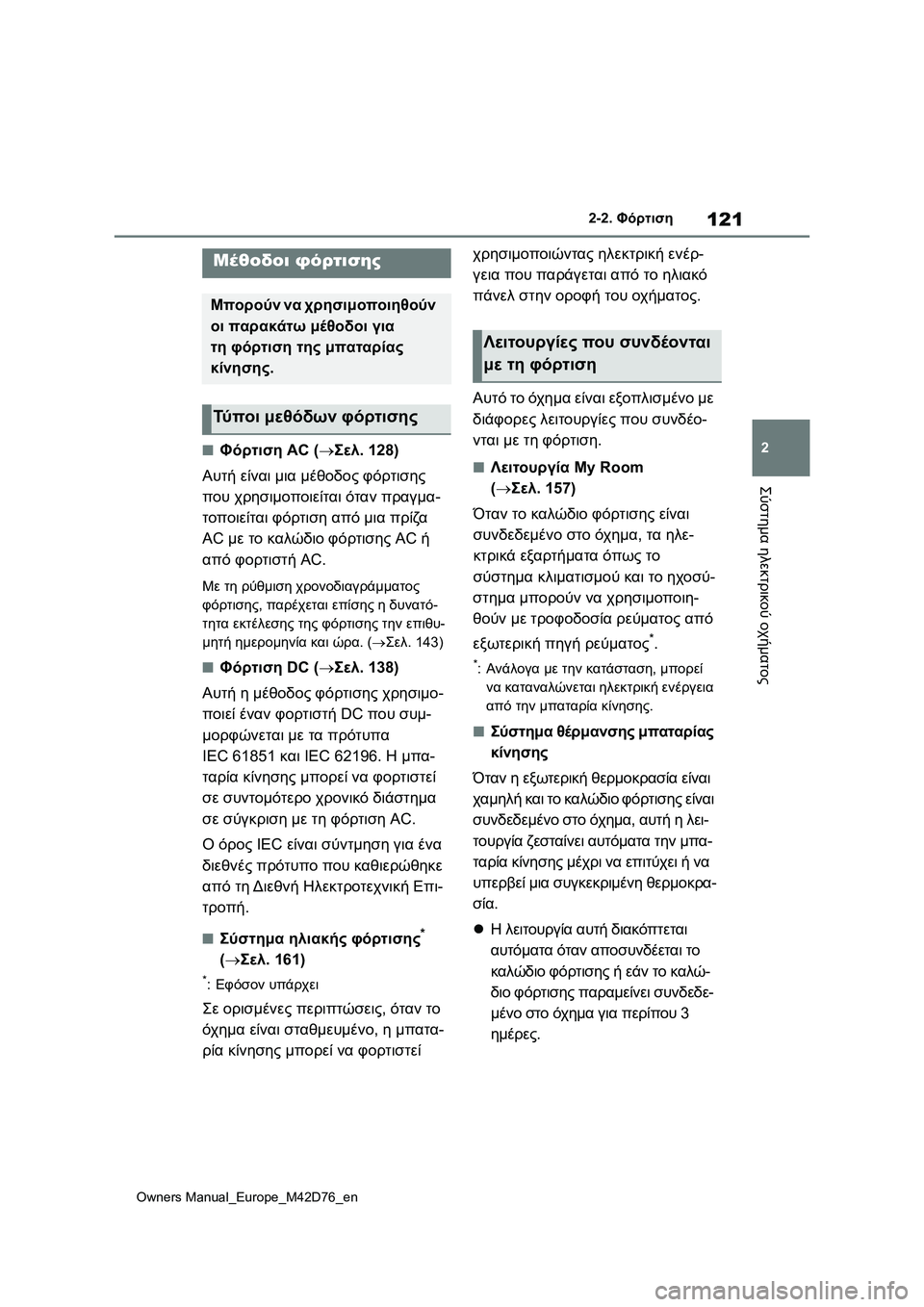 TOYOTA BZ4X 2022 ΟΔΗΓΌΣ ΧΡΉΣΗΣ (in Greek) 121
2
Owners Manual_Europe_M42D76_en
2-2. Φόρτιση
Σύστημα ηλεκτρικού οχήματος
■Φόρτιση AC (Σελ.128)
Αυτή είναι μια μέθοδος φόρτι TOYOTA BZ4X 2022 ΟΔΗΓΌΣ ΧΡΉΣΗΣ (in Greek) 121
2
Owners Manual_Europe_M42D76_en
2-2. Φόρτιση
Σύστημα ηλεκτρικού οχήματος
■Φόρτιση AC (Σελ.128)
Αυτή είναι μια μέθοδος φόρτι