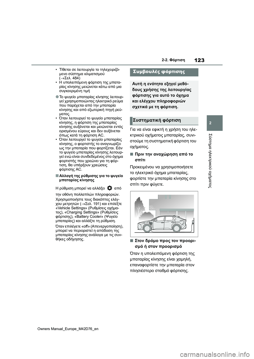 TOYOTA BZ4X 2022 ΟΔΗΓΌΣ ΧΡΉΣΗΣ (in Greek) 123
2
Owners Manual_Europe_M42D76_en
2-2. Φόρτιση
Σύστημα ηλεκτρικού οχήματος
•Τίθεται σε λειτουργία το τηλεχειριζό-
μενο σύστ TOYOTA BZ4X 2022 ΟΔΗΓΌΣ ΧΡΉΣΗΣ (in Greek) 123
2
Owners Manual_Europe_M42D76_en
2-2. Φόρτιση
Σύστημα ηλεκτρικού οχήματος
•Τίθεται σε λειτουργία το τηλεχειριζό-
μενο σύστ