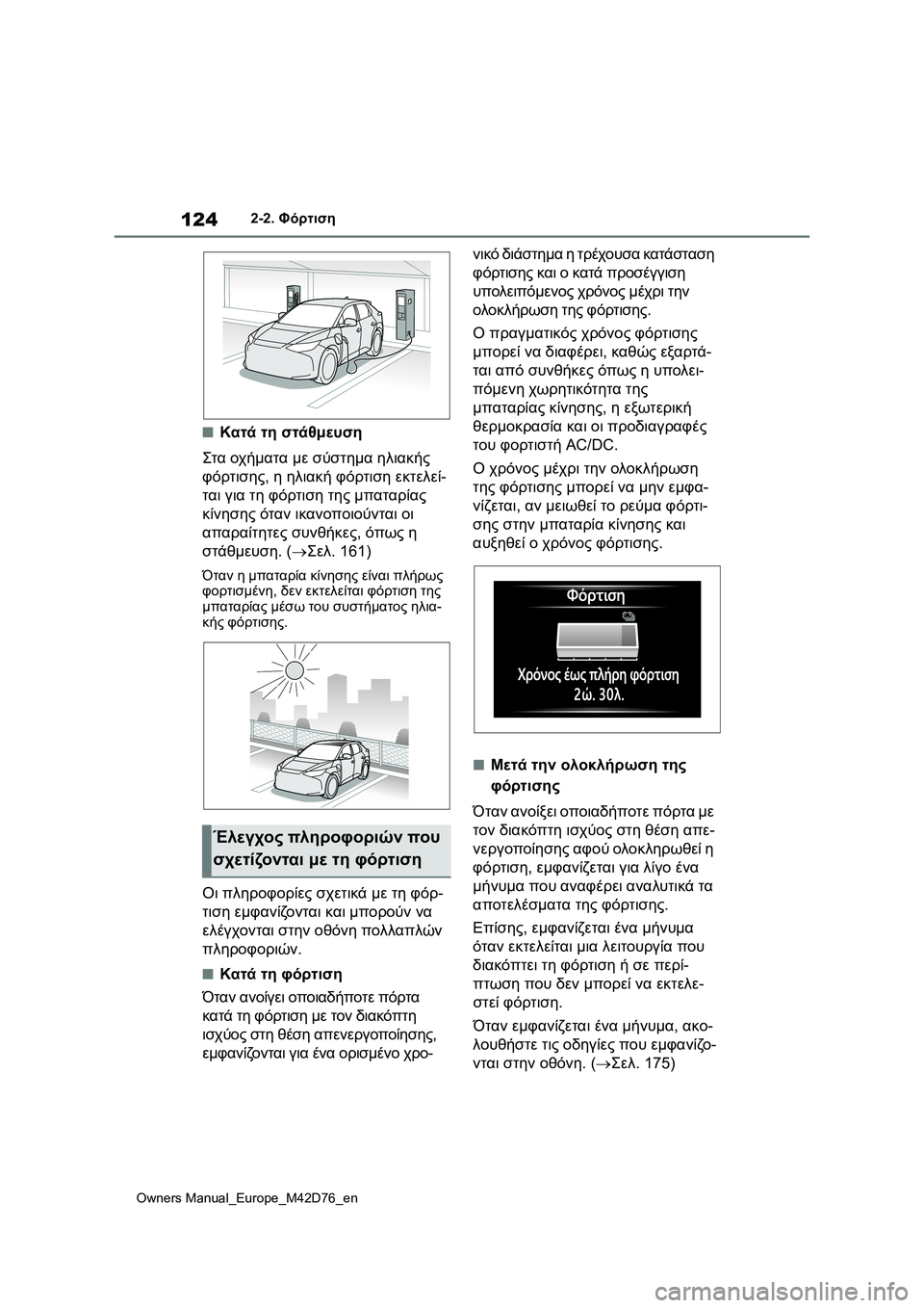 TOYOTA BZ4X 2022 ΟΔΗΓΌΣ ΧΡΉΣΗΣ (in Greek) 124
Owners Manual_Europe_M42D76_en
2-2. Φόρτιση
■Κατά τη στάθμευση
Στα οχήματα με σύστημα ηλιακής
φόρτισης, η ηλιακή φόρτιση ε TOYOTA BZ4X 2022 ΟΔΗΓΌΣ ΧΡΉΣΗΣ (in Greek) 124
Owners Manual_Europe_M42D76_en
2-2. Φόρτιση
■Κατά τη στάθμευση
Στα οχήματα με σύστημα ηλιακής
φόρτισης, η ηλιακή φόρτιση ε