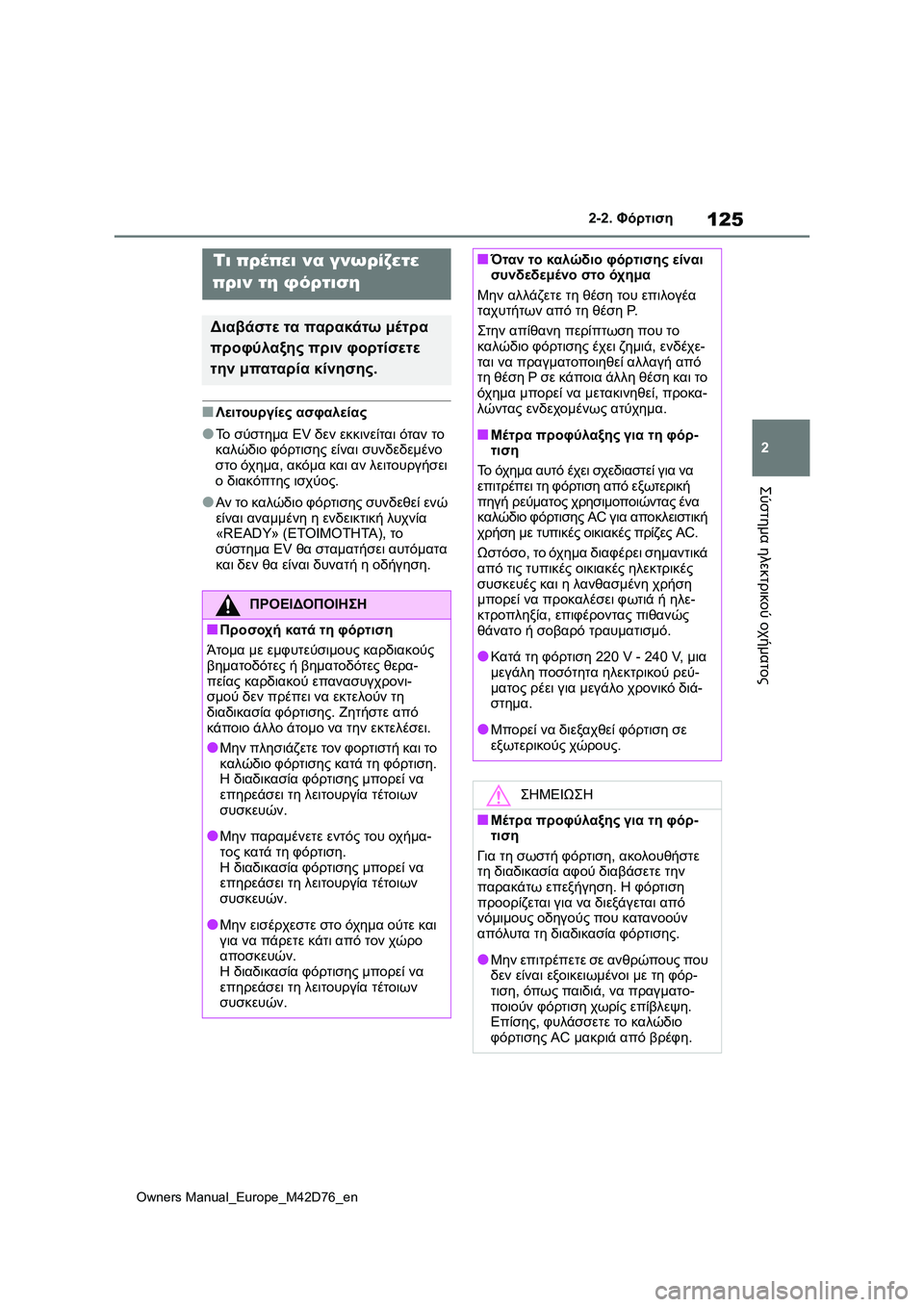 TOYOTA BZ4X 2022 ΟΔΗΓΌΣ ΧΡΉΣΗΣ (in Greek) 125
2
Owners Manual_Europe_M42D76_en
2-2. Φόρτιση
Σύστημα ηλεκτρικού οχήματος
■Λειτουργίες ασφαλείας
●Το σύστημα EV δεν εκκινε TOYOTA BZ4X 2022 ΟΔΗΓΌΣ ΧΡΉΣΗΣ (in Greek) 125
2
Owners Manual_Europe_M42D76_en
2-2. Φόρτιση
Σύστημα ηλεκτρικού οχήματος
■Λειτουργίες ασφαλείας
●Το σύστημα EV δεν εκκινε