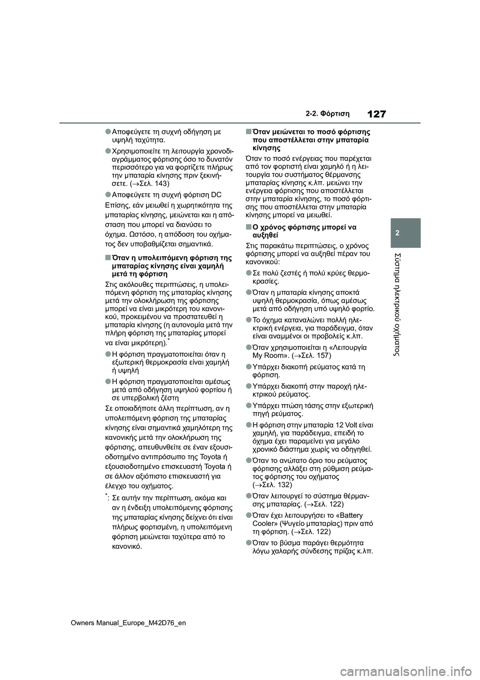 TOYOTA BZ4X 2022 ΟΔΗΓΌΣ ΧΡΉΣΗΣ (in Greek) 127
2
Owners Manual_Europe_M42D76_en
2-2. Φόρτιση
Σύστημα ηλεκτρικού οχήματος
●Αποφεύγετε τη συχνή οδήγηση με
υψηλή ταχύτητα.
TOYOTA BZ4X 2022 ΟΔΗΓΌΣ ΧΡΉΣΗΣ (in Greek) 127
2
Owners Manual_Europe_M42D76_en
2-2. Φόρτιση
Σύστημα ηλεκτρικού οχήματος
●Αποφεύγετε τη συχνή οδήγηση με
υψηλή ταχύτητα.