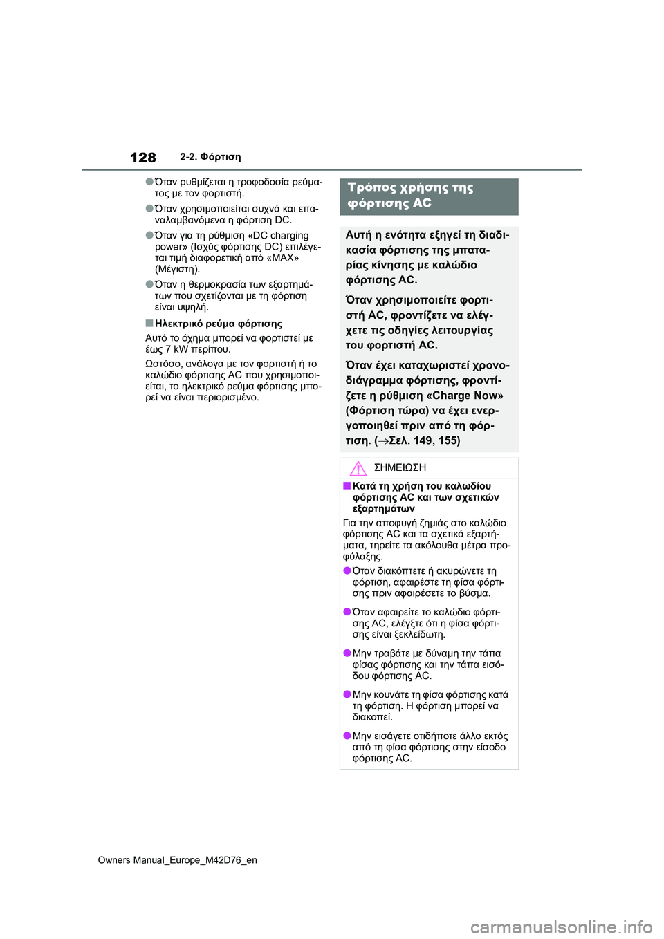 TOYOTA BZ4X 2022 ΟΔΗΓΌΣ ΧΡΉΣΗΣ (in Greek) 128
Owners Manual_Europe_M42D76_en
2-2. Φόρτιση
●Όταν ρυθμίζεται η τροφοδοσία ρεύμα-
τος με τον φορτιστή.
●Όταν χρησιμοποιείτ TOYOTA BZ4X 2022 ΟΔΗΓΌΣ ΧΡΉΣΗΣ (in Greek) 128
Owners Manual_Europe_M42D76_en
2-2. Φόρτιση
●Όταν ρυθμίζεται η τροφοδοσία ρεύμα-
τος με τον φορτιστή.
●Όταν χρησιμοποιείτ