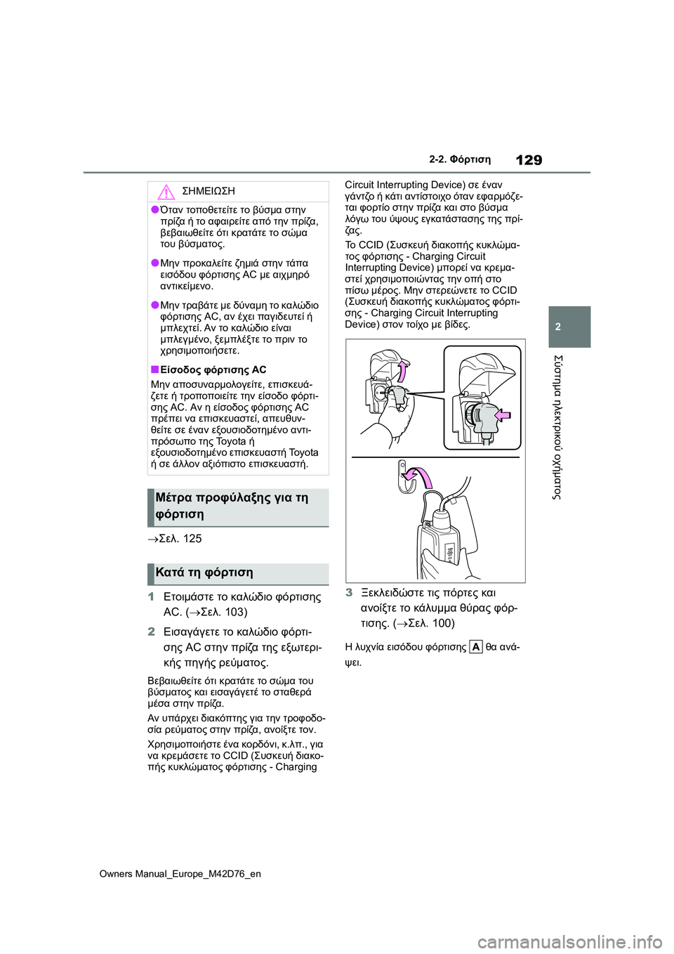 TOYOTA BZ4X 2022 ΟΔΗΓΌΣ ΧΡΉΣΗΣ (in Greek) 129
2
Owners Manual_Europe_M42D76_en
2-2. Φόρτιση
Σύστημα ηλεκτρικού οχήματος
Σελ.125
1Ετοιμάστε το καλώδιο φόρτισης
AC. (Σελ. 10 TOYOTA BZ4X 2022 ΟΔΗΓΌΣ ΧΡΉΣΗΣ (in Greek) 129
2
Owners Manual_Europe_M42D76_en
2-2. Φόρτιση
Σύστημα ηλεκτρικού οχήματος
Σελ.125
1Ετοιμάστε το καλώδιο φόρτισης
AC. (Σελ. 10