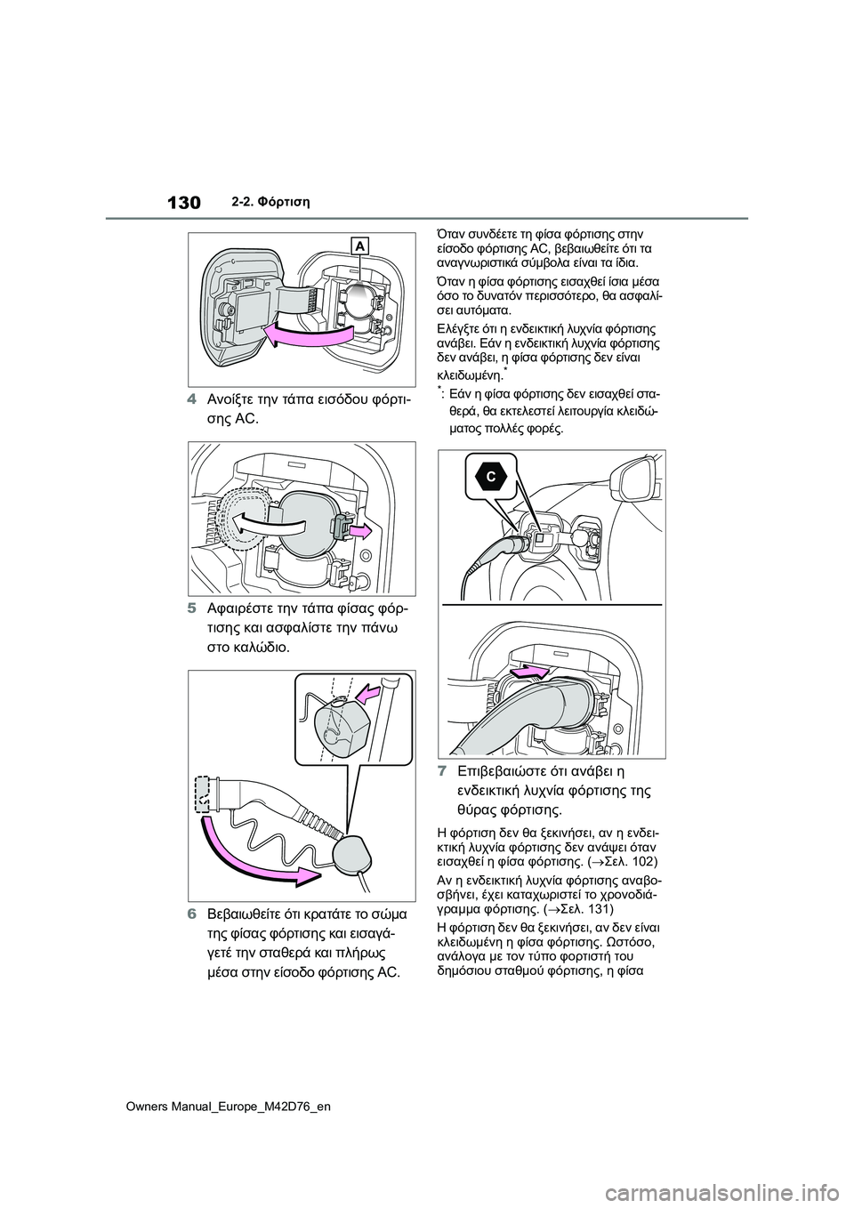 TOYOTA BZ4X 2022 ΟΔΗΓΌΣ ΧΡΉΣΗΣ (in Greek) 130
Owners Manual_Europe_M42D76_en
2-2. Φόρτιση
4Ανοίξτε την τάπα εισόδου φόρτι-
σης AC.
5Αφαιρέστε την τάπα φίσας φόρ-
τισης και α TOYOTA BZ4X 2022 ΟΔΗΓΌΣ ΧΡΉΣΗΣ (in Greek) 130
Owners Manual_Europe_M42D76_en
2-2. Φόρτιση
4Ανοίξτε την τάπα εισόδου φόρτι-
σης AC.
5Αφαιρέστε την τάπα φίσας φόρ-
τισης και α