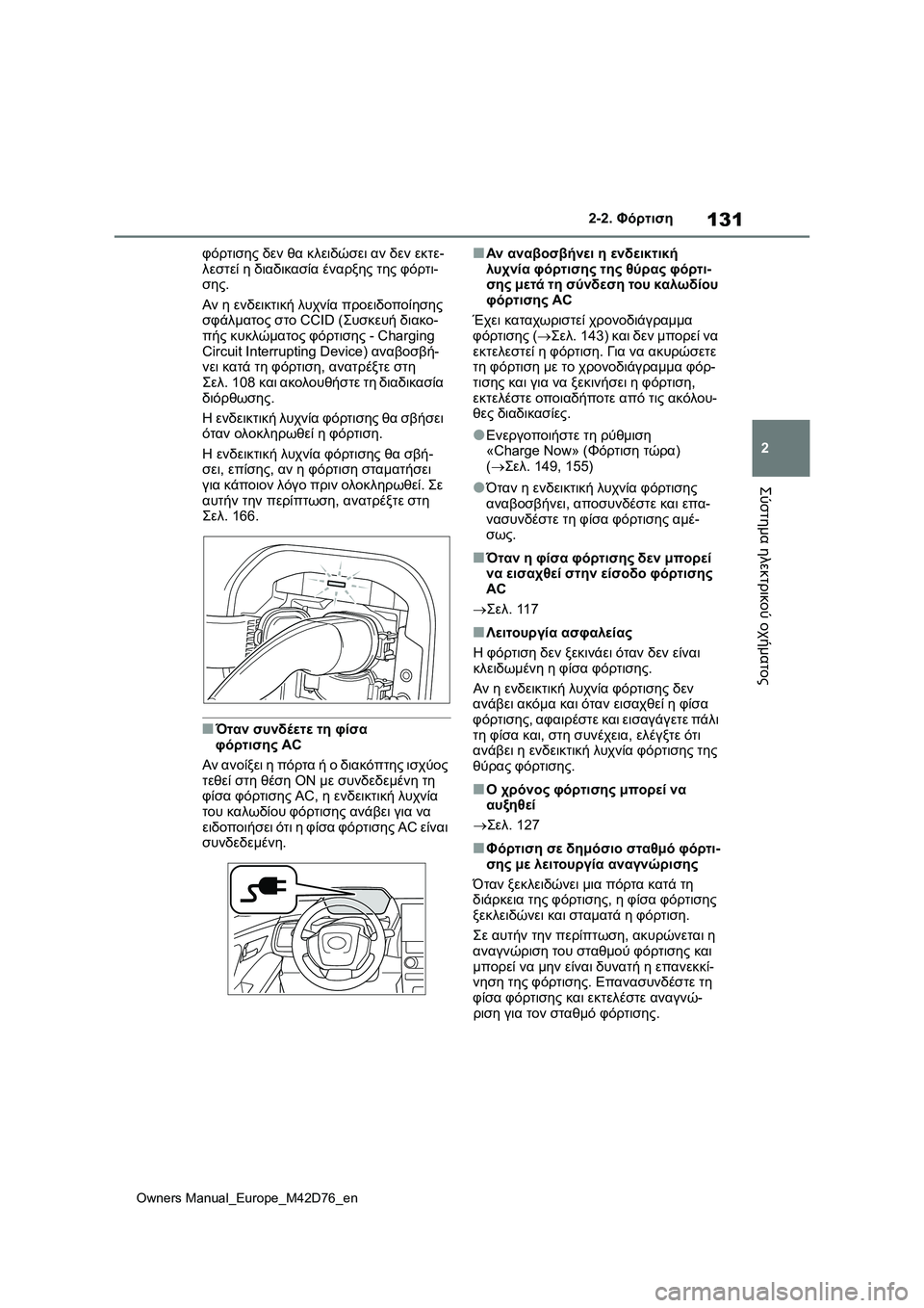 TOYOTA BZ4X 2022 ΟΔΗΓΌΣ ΧΡΉΣΗΣ (in Greek) 131
2
Owners Manual_Europe_M42D76_en
2-2. Φόρτιση
Σύστημα ηλεκτρικού οχήματος
φόρτισης δεν θα κλειδώσει αν δεν εκτε-
λεστεί η δι TOYOTA BZ4X 2022 ΟΔΗΓΌΣ ΧΡΉΣΗΣ (in Greek) 131
2
Owners Manual_Europe_M42D76_en
2-2. Φόρτιση
Σύστημα ηλεκτρικού οχήματος
φόρτισης δεν θα κλειδώσει αν δεν εκτε-
λεστεί η δι