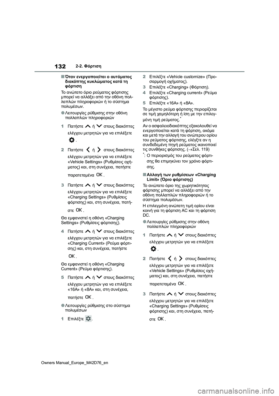 TOYOTA BZ4X 2022 ΟΔΗΓΌΣ ΧΡΉΣΗΣ (in Greek) 132
Owners Manual_Europe_M42D76_en
2-2. Φόρτιση
■Όταν ενεργοποιείται ο αυτόματος
διακόπτης κυκλώματος κατά τη
φόρτιση
Το ανώ TOYOTA BZ4X 2022 ΟΔΗΓΌΣ ΧΡΉΣΗΣ (in Greek) 132
Owners Manual_Europe_M42D76_en
2-2. Φόρτιση
■Όταν ενεργοποιείται ο αυτόματος
διακόπτης κυκλώματος κατά τη
φόρτιση
Το ανώ