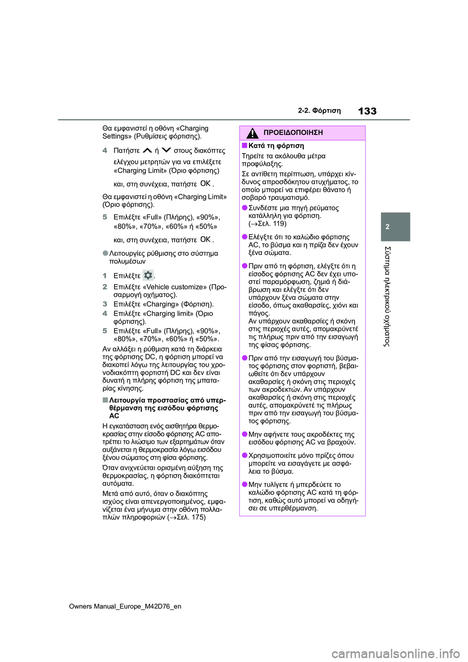 TOYOTA BZ4X 2022 ΟΔΗΓΌΣ ΧΡΉΣΗΣ (in Greek) 133
2
Owners Manual_Europe_M42D76_en
2-2. Φόρτιση
Σύστημα ηλεκτρικού οχήματος
Θα εμφανιστεί η οθόνη «Charging
Settings» (Ρυθμίσεις φόρ TOYOTA BZ4X 2022 ΟΔΗΓΌΣ ΧΡΉΣΗΣ (in Greek) 133
2
Owners Manual_Europe_M42D76_en
2-2. Φόρτιση
Σύστημα ηλεκτρικού οχήματος
Θα εμφανιστεί η οθόνη «Charging
Settings» (Ρυθμίσεις φόρ