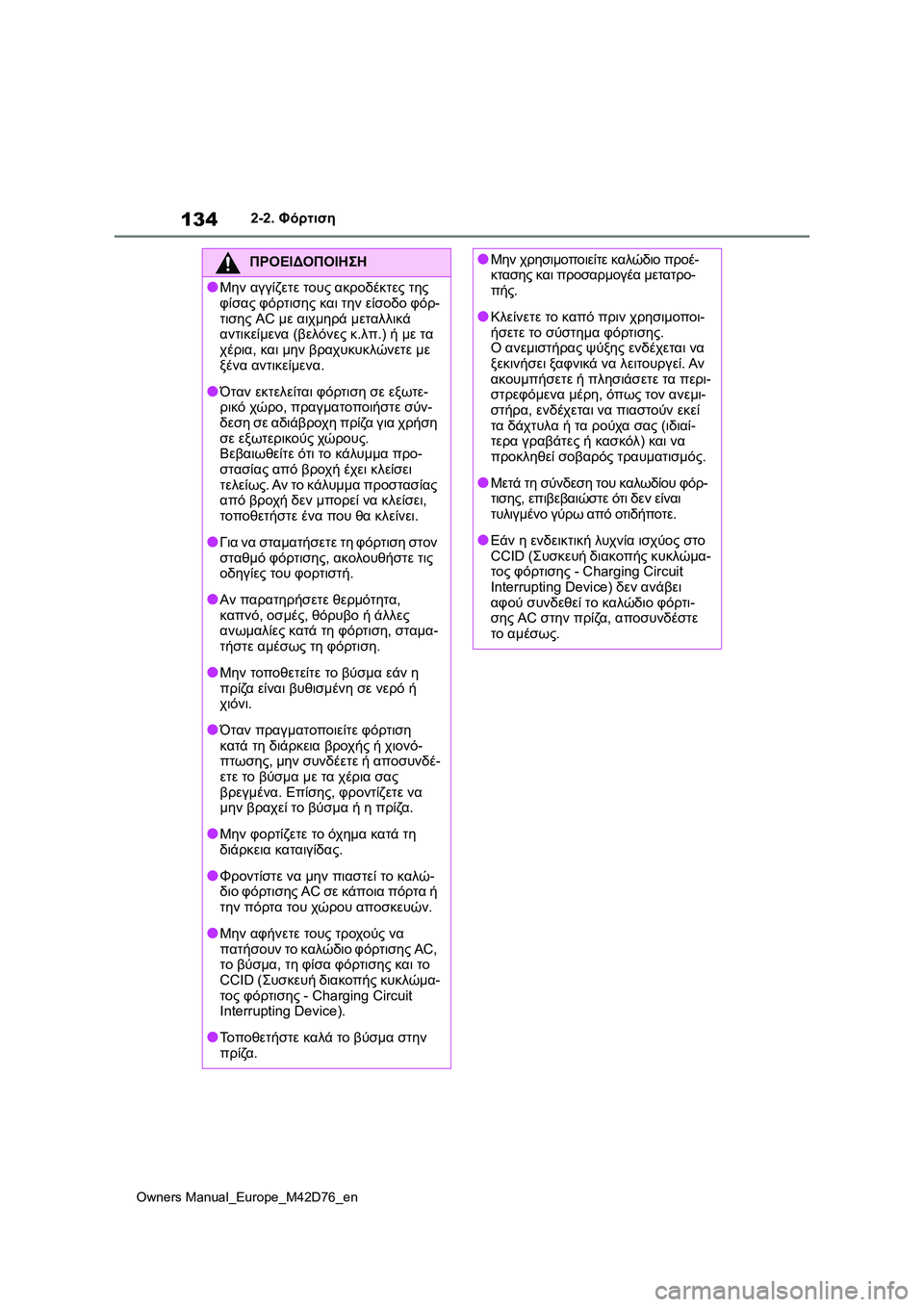 TOYOTA BZ4X 2022 ΟΔΗΓΌΣ ΧΡΉΣΗΣ (in Greek) 134
Owners Manual_Europe_M42D76_en
2-2. Φόρτιση
ΠΡΟΕΙΔΟΠΟΙΗΣΗ
●Μην αγγίζετε τους ακροδέκτες της
φίσας φόρτισης και την είσοδ TOYOTA BZ4X 2022 ΟΔΗΓΌΣ ΧΡΉΣΗΣ (in Greek) 134
Owners Manual_Europe_M42D76_en
2-2. Φόρτιση
ΠΡΟΕΙΔΟΠΟΙΗΣΗ
●Μην αγγίζετε τους ακροδέκτες της
φίσας φόρτισης και την είσοδ
