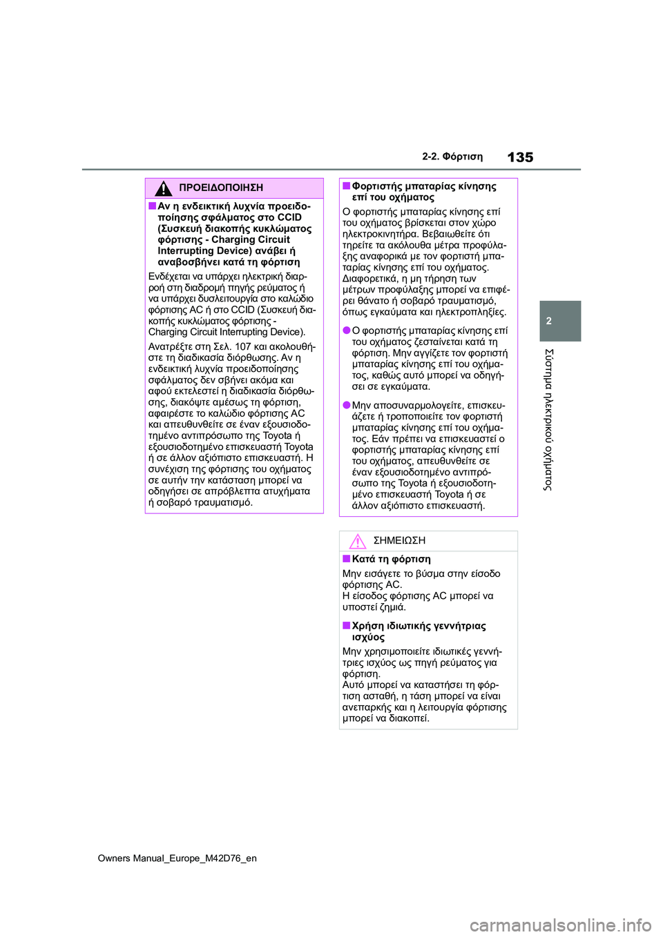 TOYOTA BZ4X 2022 ΟΔΗΓΌΣ ΧΡΉΣΗΣ (in Greek) 135
2
Owners Manual_Europe_M42D76_en
2-2. Φόρτιση
Σύστημα ηλεκτρικού οχήματος
ΠΡΟΕΙΔΟΠΟΙΗΣΗ
■Αν η ενδεικτική λυχνία προειδο-
π TOYOTA BZ4X 2022 ΟΔΗΓΌΣ ΧΡΉΣΗΣ (in Greek) 135
2
Owners Manual_Europe_M42D76_en
2-2. Φόρτιση
Σύστημα ηλεκτρικού οχήματος
ΠΡΟΕΙΔΟΠΟΙΗΣΗ
■Αν η ενδεικτική λυχνία προειδο-
π