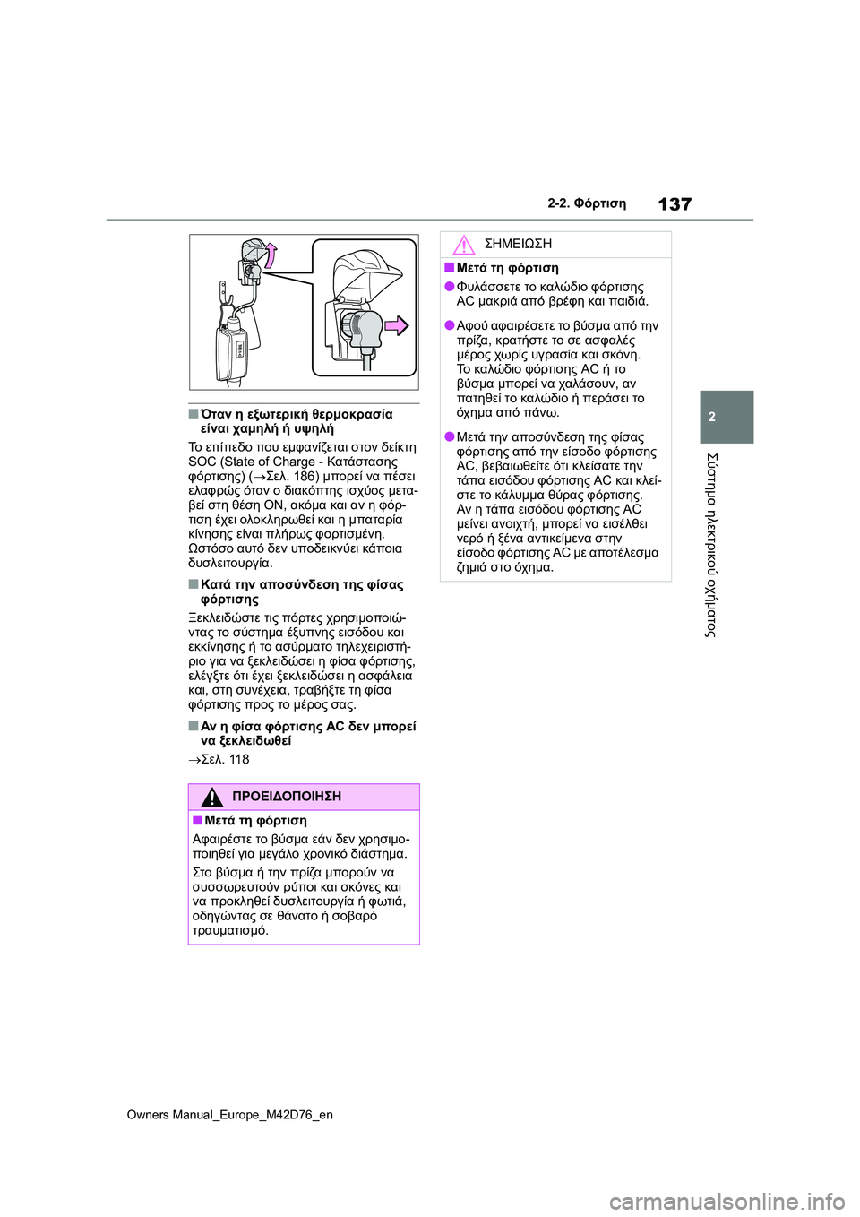 TOYOTA BZ4X 2022 ΟΔΗΓΌΣ ΧΡΉΣΗΣ (in Greek) 137
2
Owners Manual_Europe_M42D76_en
2-2. Φόρτιση
Σύστημα ηλεκτρικού οχήματος
■Όταν η εξωτερική θερμοκρασία
είναι χαμηλή ή υψ TOYOTA BZ4X 2022 ΟΔΗΓΌΣ ΧΡΉΣΗΣ (in Greek) 137
2
Owners Manual_Europe_M42D76_en
2-2. Φόρτιση
Σύστημα ηλεκτρικού οχήματος
■Όταν η εξωτερική θερμοκρασία
είναι χαμηλή ή υψ
