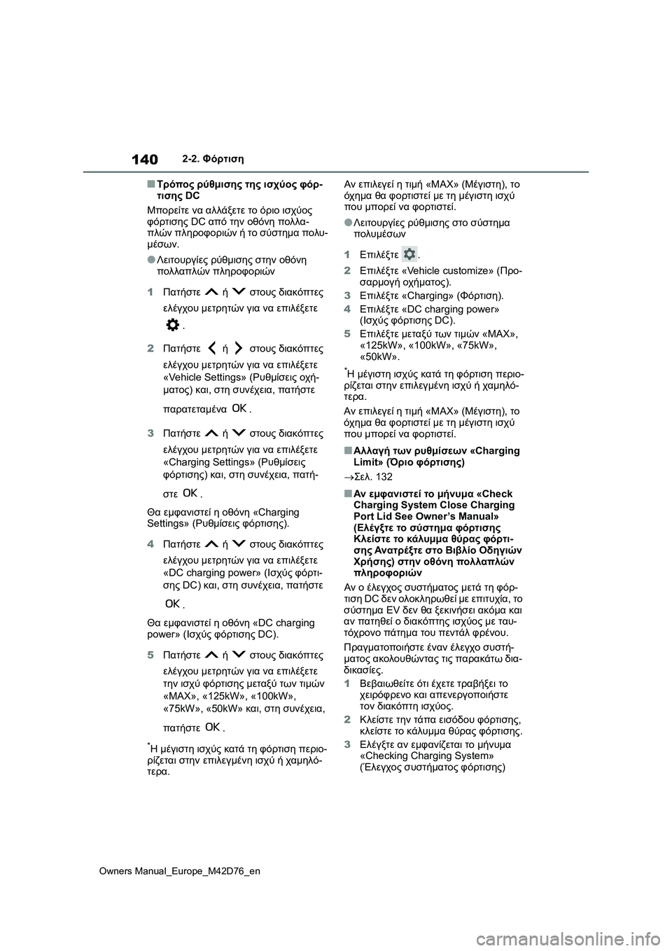 TOYOTA BZ4X 2022 ΟΔΗΓΌΣ ΧΡΉΣΗΣ (in Greek) 140
Owners Manual_Europe_M42D76_en
2-2. Φόρτιση
■Τρόπος ρύθμισης της ισχύος φόρ-
τισης DC
Μπορείτε να αλλάξετε το όριο ισχύος
φ TOYOTA BZ4X 2022 ΟΔΗΓΌΣ ΧΡΉΣΗΣ (in Greek) 140
Owners Manual_Europe_M42D76_en
2-2. Φόρτιση
■Τρόπος ρύθμισης της ισχύος φόρ-
τισης DC
Μπορείτε να αλλάξετε το όριο ισχύος
φ
