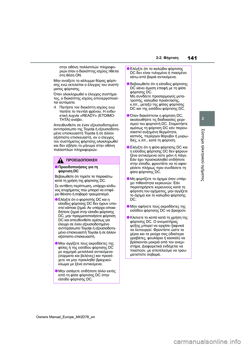 TOYOTA BZ4X 2022 ΟΔΗΓΌΣ ΧΡΉΣΗΣ (in Greek) 141
2
Owners Manual_Europe_M42D76_en
2-2. Φόρτιση
Σύστημα ηλεκτρικού οχήματος
στην οθόνη πολλαπλών πληροφο-
ριών όταν ο διακόπτ TOYOTA BZ4X 2022 ΟΔΗΓΌΣ ΧΡΉΣΗΣ (in Greek) 141
2
Owners Manual_Europe_M42D76_en
2-2. Φόρτιση
Σύστημα ηλεκτρικού οχήματος
στην οθόνη πολλαπλών πληροφο-
ριών όταν ο διακόπτ
