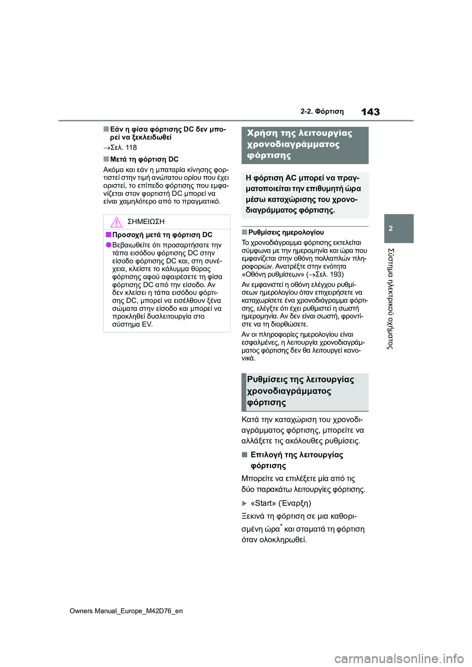 TOYOTA BZ4X 2022 ΟΔΗΓΌΣ ΧΡΉΣΗΣ (in Greek) 143
2
Owners Manual_Europe_M42D76_en
2-2. Φόρτιση
Σύστημα ηλεκτρικού οχήματος
■Εάν η φίσα φόρτισης DC δεν μπο-
ρεί να ξεκλειδωθε TOYOTA BZ4X 2022 ΟΔΗΓΌΣ ΧΡΉΣΗΣ (in Greek) 143
2
Owners Manual_Europe_M42D76_en
2-2. Φόρτιση
Σύστημα ηλεκτρικού οχήματος
■Εάν η φίσα φόρτισης DC δεν μπο-
ρεί να ξεκλειδωθε