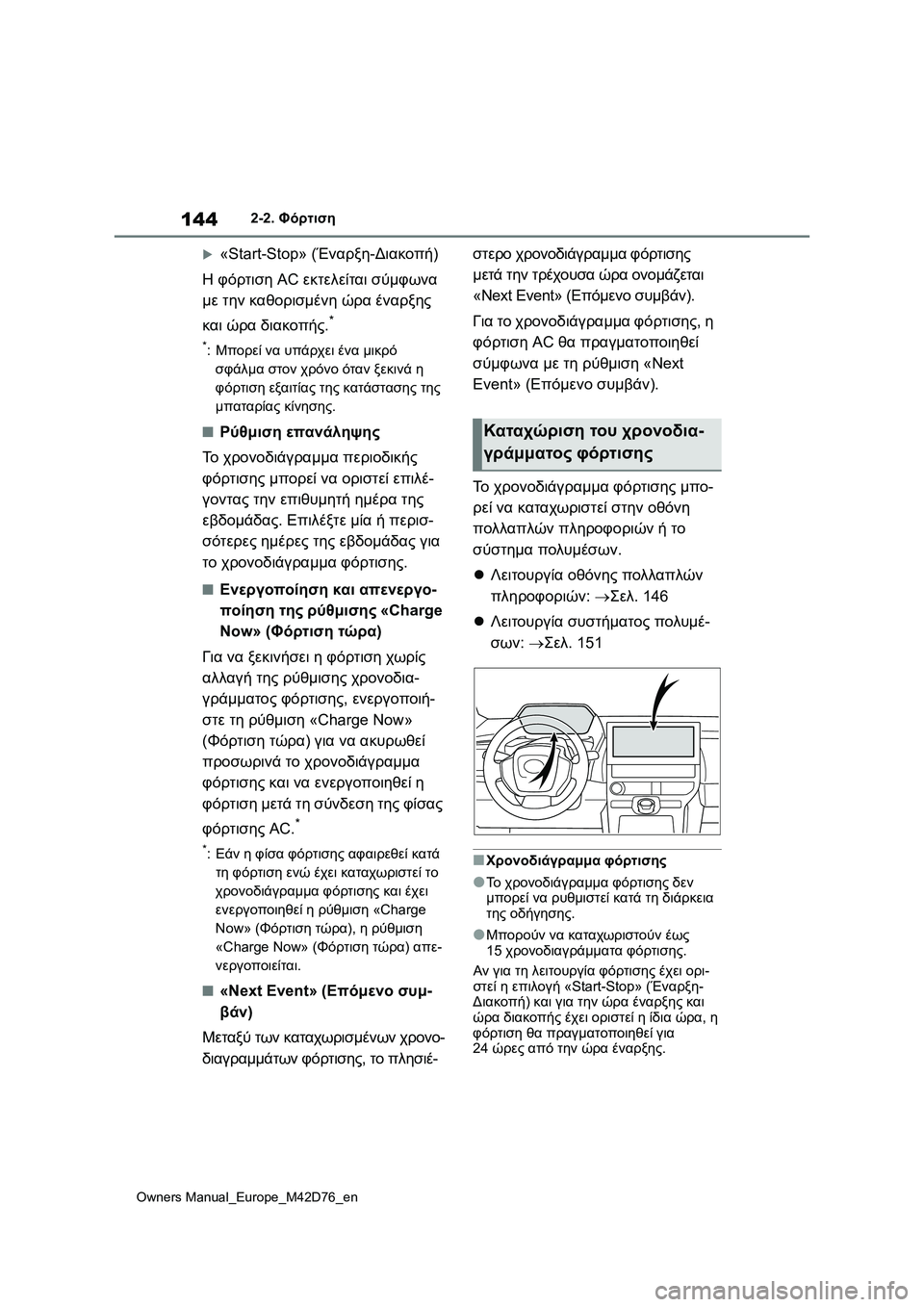 TOYOTA BZ4X 2022 ΟΔΗΓΌΣ ΧΡΉΣΗΣ (in Greek) 144
Owners Manual_Europe_M42D76_en
2-2. Φόρτιση
«Start-Stop» (Έναρξη-Διακοπή)
Η φόρτιση AC εκτελείται σύμφωνα
με την καθορισμένη ώρ TOYOTA BZ4X 2022 ΟΔΗΓΌΣ ΧΡΉΣΗΣ (in Greek) 144
Owners Manual_Europe_M42D76_en
2-2. Φόρτιση
«Start-Stop» (Έναρξη-Διακοπή)
Η φόρτιση AC εκτελείται σύμφωνα
με την καθορισμένη ώρ