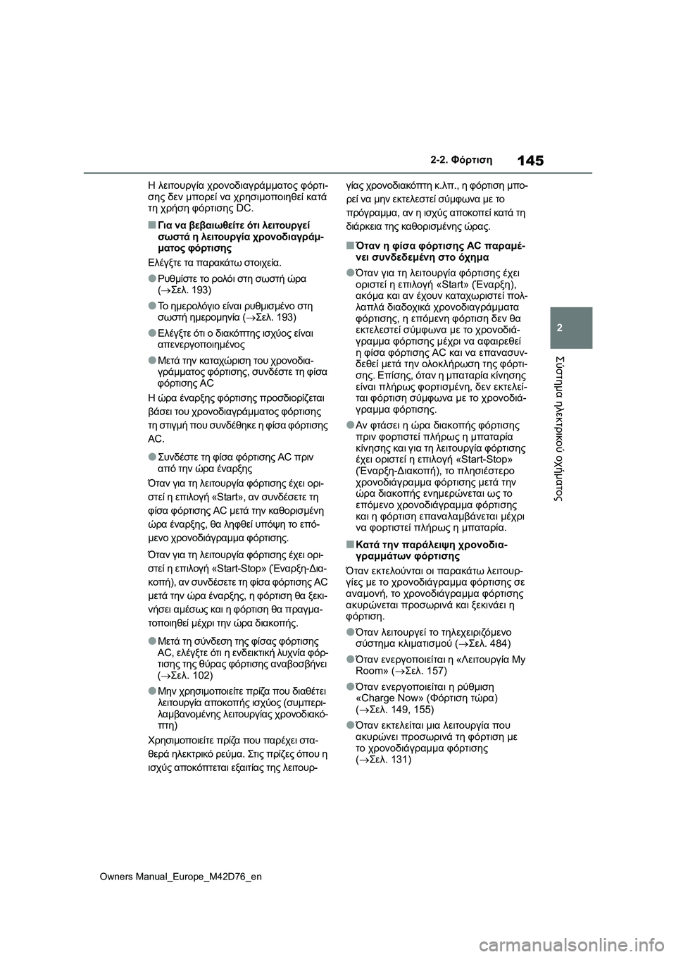 TOYOTA BZ4X 2022 ΟΔΗΓΌΣ ΧΡΉΣΗΣ (in Greek) 145
2
Owners Manual_Europe_M42D76_en
2-2. Φόρτιση
Σύστημα ηλεκτρικού οχήματος
Η λειτουργία χρονοδιαγράμματος φόρτι-
σης δεν μπ TOYOTA BZ4X 2022 ΟΔΗΓΌΣ ΧΡΉΣΗΣ (in Greek) 145
2
Owners Manual_Europe_M42D76_en
2-2. Φόρτιση
Σύστημα ηλεκτρικού οχήματος
Η λειτουργία χρονοδιαγράμματος φόρτι-
σης δεν μπ