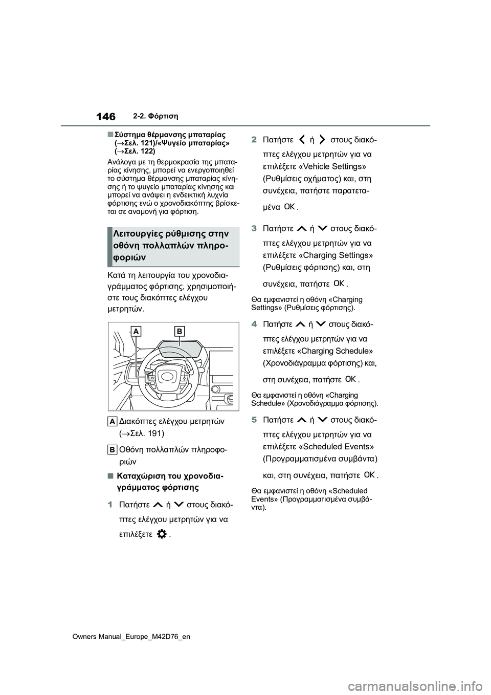 TOYOTA BZ4X 2022 ΟΔΗΓΌΣ ΧΡΉΣΗΣ (in Greek) 146
Owners Manual_Europe_M42D76_en
2-2. Φόρτιση
■Σύστημα θέρμανσης μπαταρίας
(Σελ. 121)/«Ψυγείο μπαταρίας»
(Σελ. 122)
Ανάλογα μ TOYOTA BZ4X 2022 ΟΔΗΓΌΣ ΧΡΉΣΗΣ (in Greek) 146
Owners Manual_Europe_M42D76_en
2-2. Φόρτιση
■Σύστημα θέρμανσης μπαταρίας
(Σελ. 121)/«Ψυγείο μπαταρίας»
(Σελ. 122)
Ανάλογα μ