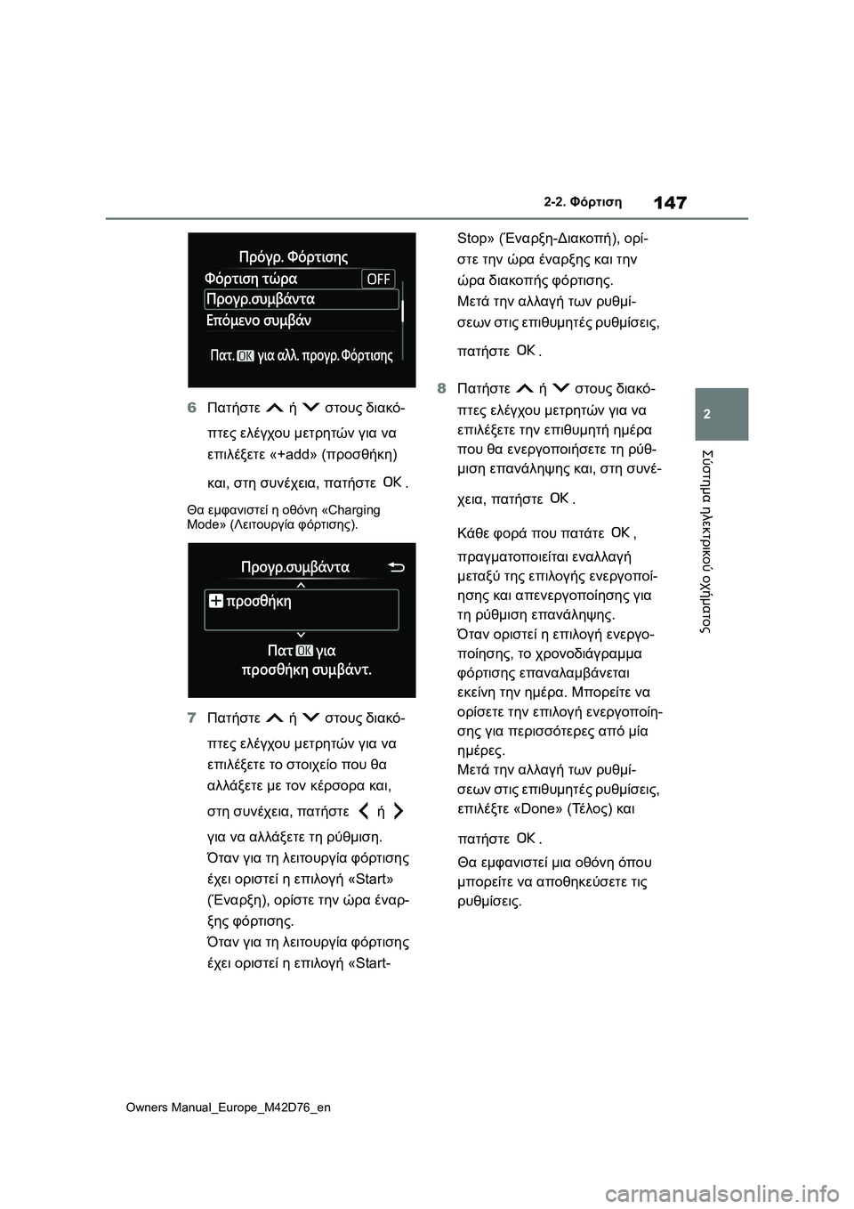 TOYOTA BZ4X 2022 ΟΔΗΓΌΣ ΧΡΉΣΗΣ (in Greek) 147
2
Owners Manual_Europe_M42D76_en
2-2. Φόρτιση
Σύστημα ηλεκτρικού οχήματος
6Πατήστε ή στους διακό-
πτες ελέγχου μετρητών γι TOYOTA BZ4X 2022 ΟΔΗΓΌΣ ΧΡΉΣΗΣ (in Greek) 147
2
Owners Manual_Europe_M42D76_en
2-2. Φόρτιση
Σύστημα ηλεκτρικού οχήματος
6Πατήστε ή στους διακό-
πτες ελέγχου μετρητών γι
