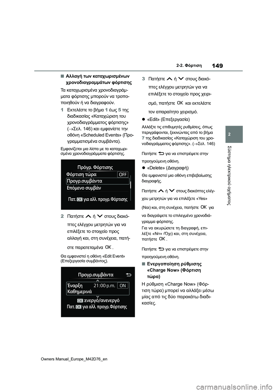 TOYOTA BZ4X 2022 ΟΔΗΓΌΣ ΧΡΉΣΗΣ (in Greek) 149
2
Owners Manual_Europe_M42D76_en
2-2. Φόρτιση
Σύστημα ηλεκτρικού οχήματος
■Αλλαγή των καταχωρισμένων
χρονοδιαγραμμάτων φ TOYOTA BZ4X 2022 ΟΔΗΓΌΣ ΧΡΉΣΗΣ (in Greek) 149
2
Owners Manual_Europe_M42D76_en
2-2. Φόρτιση
Σύστημα ηλεκτρικού οχήματος
■Αλλαγή των καταχωρισμένων
χρονοδιαγραμμάτων φ