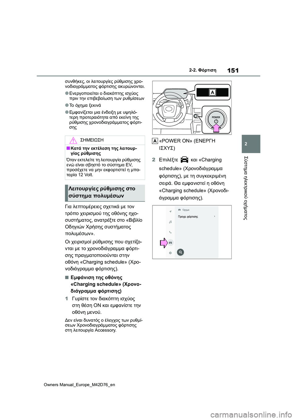 TOYOTA BZ4X 2022 ΟΔΗΓΌΣ ΧΡΉΣΗΣ (in Greek) 151
2
Owners Manual_Europe_M42D76_en
2-2. Φόρτιση
Σύστημα ηλεκτρικού οχήματος
συνθήκες, οι λειτουργίες ρύθμισης χρο-
νοδιαγράμ TOYOTA BZ4X 2022 ΟΔΗΓΌΣ ΧΡΉΣΗΣ (in Greek) 151
2
Owners Manual_Europe_M42D76_en
2-2. Φόρτιση
Σύστημα ηλεκτρικού οχήματος
συνθήκες, οι λειτουργίες ρύθμισης χρο-
νοδιαγράμ