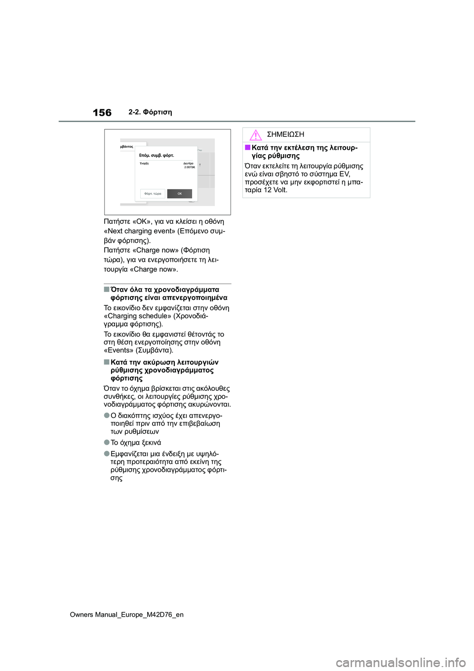 TOYOTA BZ4X 2022 ΟΔΗΓΌΣ ΧΡΉΣΗΣ (in Greek) 156
Owners Manual_Europe_M42D76_en
2-2. Φόρτιση
Πατήστε «OK», για να κλείσει η οθόνη
«Next charging event» (Επόμενο συμ-
βάν φόρτισης).
Πατ TOYOTA BZ4X 2022 ΟΔΗΓΌΣ ΧΡΉΣΗΣ (in Greek) 156
Owners Manual_Europe_M42D76_en
2-2. Φόρτιση
Πατήστε «OK», για να κλείσει η οθόνη
«Next charging event» (Επόμενο συμ-
βάν φόρτισης).
Πατ