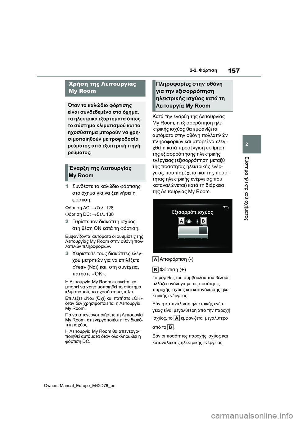 TOYOTA BZ4X 2022 ΟΔΗΓΌΣ ΧΡΉΣΗΣ (in Greek) 157
2
Owners Manual_Europe_M42D76_en
2-2. Φόρτιση
Σύστημα ηλεκτρικού οχήματος
1Συνδέστε το καλώδιο φόρτισης
στο όχημα για να ξε TOYOTA BZ4X 2022 ΟΔΗΓΌΣ ΧΡΉΣΗΣ (in Greek) 157
2
Owners Manual_Europe_M42D76_en
2-2. Φόρτιση
Σύστημα ηλεκτρικού οχήματος
1Συνδέστε το καλώδιο φόρτισης
στο όχημα για να ξε