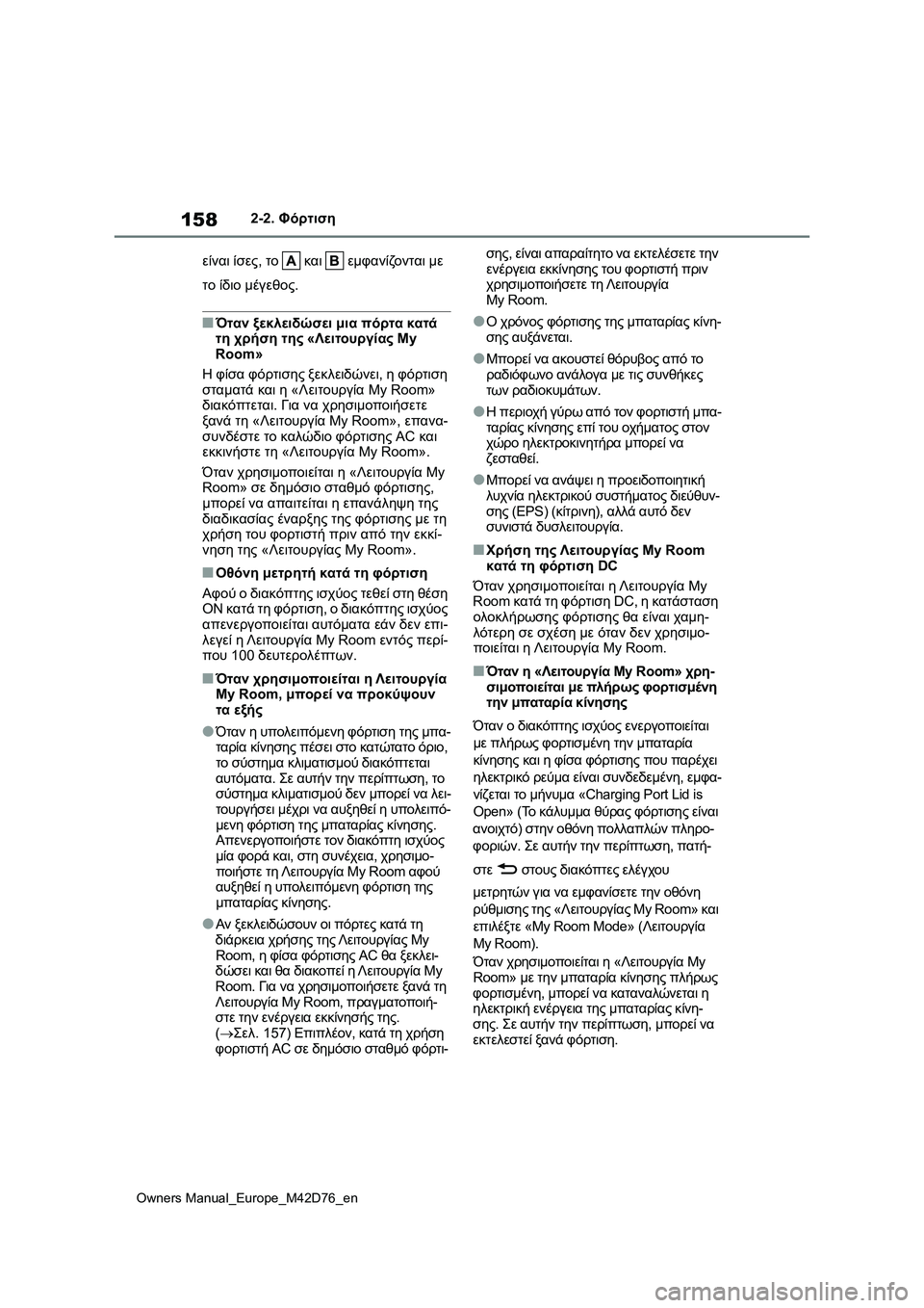 TOYOTA BZ4X 2022 ΟΔΗΓΌΣ ΧΡΉΣΗΣ (in Greek) 158
Owners Manual_Europe_M42D76_en
2-2. Φόρτιση
είναι ίσες, το και εμφανίζονται με
το ίδιο μέγεθος.
■Όταν ξεκλειδώσει μια πόρ TOYOTA BZ4X 2022 ΟΔΗΓΌΣ ΧΡΉΣΗΣ (in Greek) 158
Owners Manual_Europe_M42D76_en
2-2. Φόρτιση
είναι ίσες, το και εμφανίζονται με
το ίδιο μέγεθος.
■Όταν ξεκλειδώσει μια πόρ
