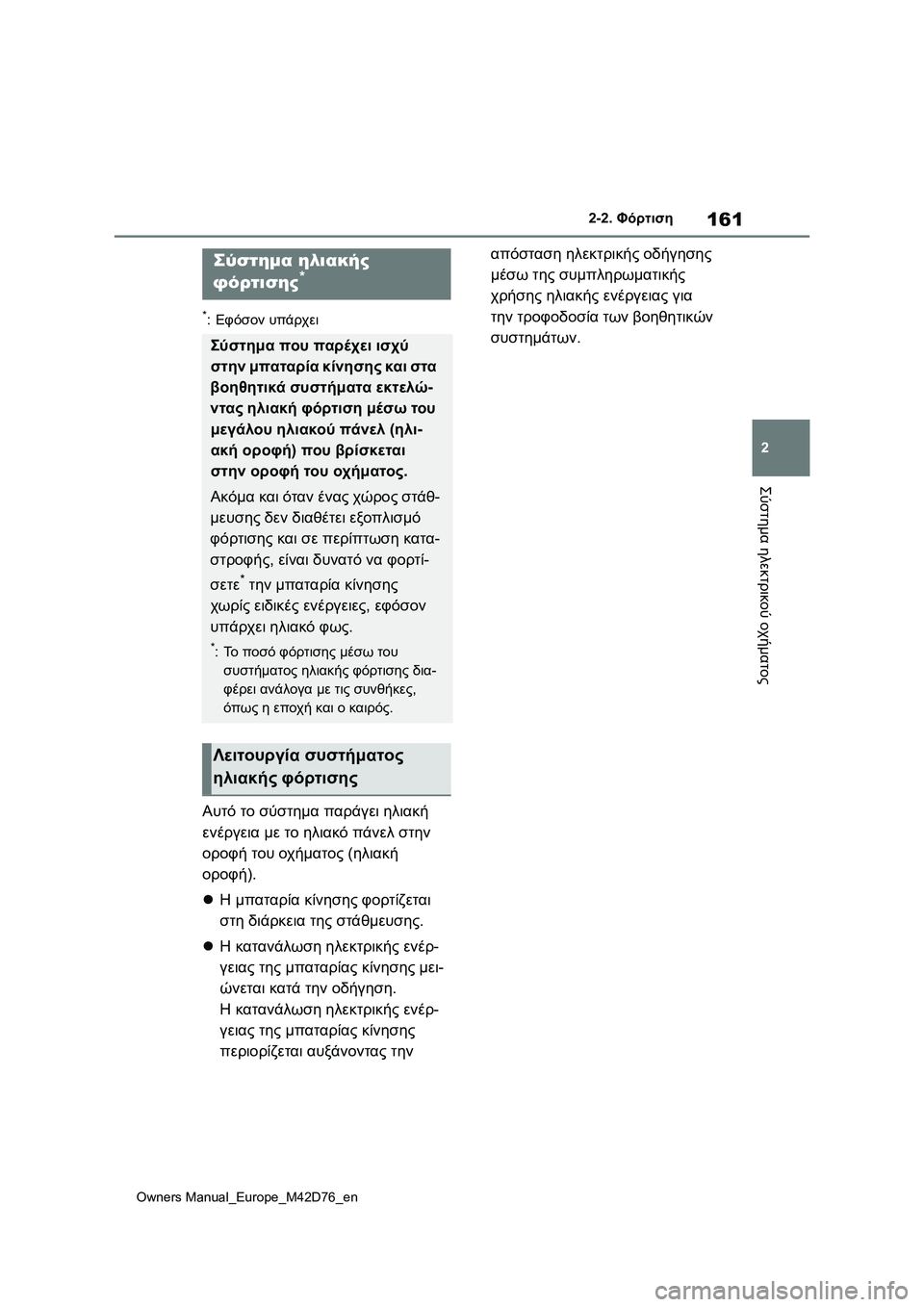 TOYOTA BZ4X 2022 ΟΔΗΓΌΣ ΧΡΉΣΗΣ (in Greek) 161
2
Owners Manual_Europe_M42D76_en
2-2. Φόρτιση
Σύστημα ηλεκτρικού οχήματος
*:Εφόσον υπάρχει
Αυτό το σύστημα παράγει ηλιακή
ε TOYOTA BZ4X 2022 ΟΔΗΓΌΣ ΧΡΉΣΗΣ (in Greek) 161
2
Owners Manual_Europe_M42D76_en
2-2. Φόρτιση
Σύστημα ηλεκτρικού οχήματος
*:Εφόσον υπάρχει
Αυτό το σύστημα παράγει ηλιακή
ε