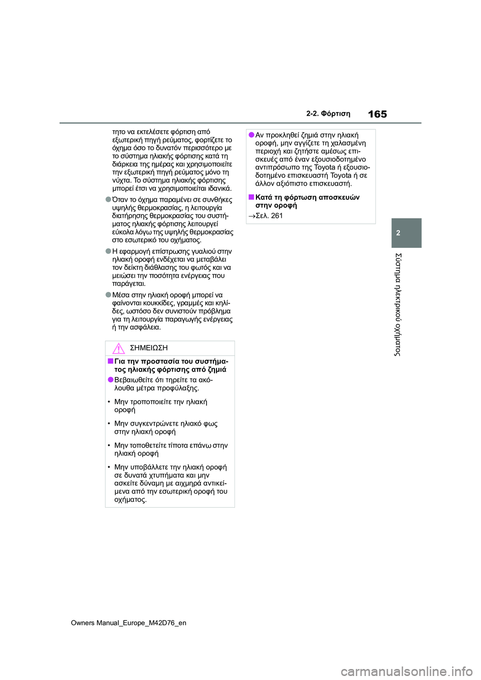 TOYOTA BZ4X 2022 ΟΔΗΓΌΣ ΧΡΉΣΗΣ (in Greek) 165
2
Owners Manual_Europe_M42D76_en
2-2. Φόρτιση
Σύστημα ηλεκτρικού οχήματος
τητο να εκτελέσετε φόρτιση από
εξωτερική πηγή ρε TOYOTA BZ4X 2022 ΟΔΗΓΌΣ ΧΡΉΣΗΣ (in Greek) 165
2
Owners Manual_Europe_M42D76_en
2-2. Φόρτιση
Σύστημα ηλεκτρικού οχήματος
τητο να εκτελέσετε φόρτιση από
εξωτερική πηγή ρε