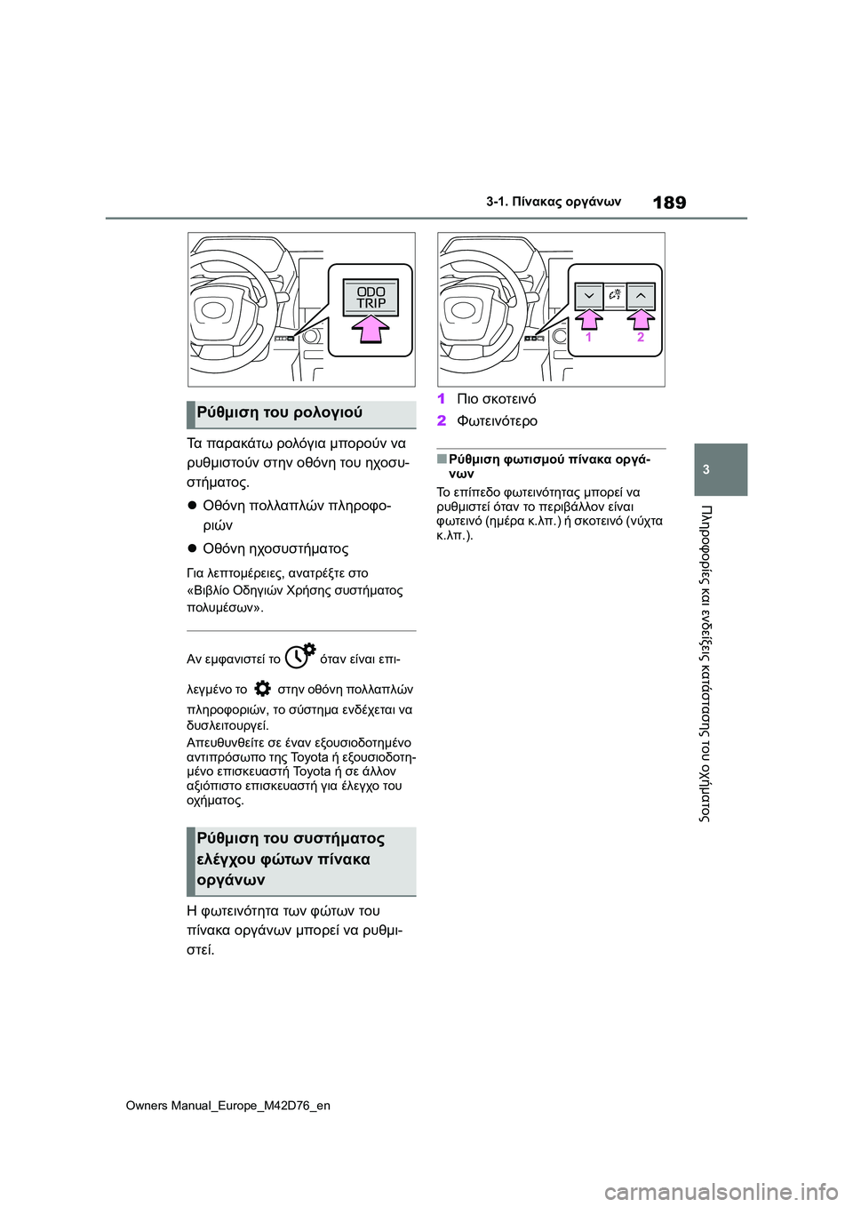 TOYOTA BZ4X 2022 ΟΔΗΓΌΣ ΧΡΉΣΗΣ (in Greek) 189
3
Owners Manual_Europe_M42D76_en
3-1. Πίνακας οργάνων
Πληροφορίες και ενδείξεις κατάστασης του οχήματος
Τα παρακάτω ρολόγι TOYOTA BZ4X 2022 ΟΔΗΓΌΣ ΧΡΉΣΗΣ (in Greek) 189
3
Owners Manual_Europe_M42D76_en
3-1. Πίνακας οργάνων
Πληροφορίες και ενδείξεις κατάστασης του οχήματος
Τα παρακάτω ρολόγι