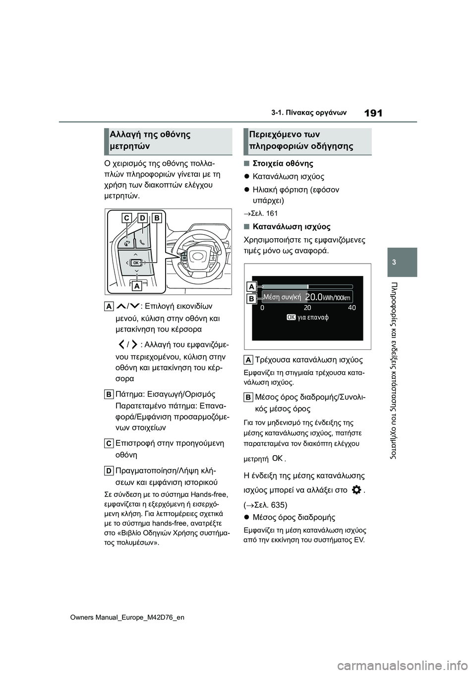 TOYOTA BZ4X 2022 ΟΔΗΓΌΣ ΧΡΉΣΗΣ (in Greek) 191
3
Owners Manual_Europe_M42D76_en
3-1. Πίνακας οργάνων
Πληροφορίες και ενδείξεις κατάστασης του οχήματος
Ο χειρισμός της οθ TOYOTA BZ4X 2022 ΟΔΗΓΌΣ ΧΡΉΣΗΣ (in Greek) 191
3
Owners Manual_Europe_M42D76_en
3-1. Πίνακας οργάνων
Πληροφορίες και ενδείξεις κατάστασης του οχήματος
Ο χειρισμός της οθ