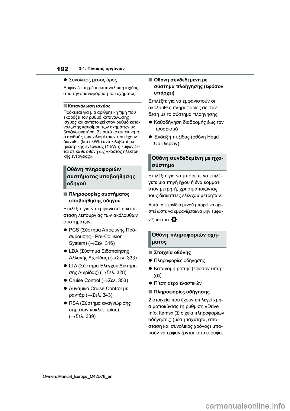 TOYOTA BZ4X 2022 ΟΔΗΓΌΣ ΧΡΉΣΗΣ (in Greek) 192
Owners Manual_Europe_M42D76_en
3-1. Πίνακας οργάνων
Συνολικός μέσος όρος
Εμφανίζει τη μέση κατανάλωση ισχύος
από την επα TOYOTA BZ4X 2022 ΟΔΗΓΌΣ ΧΡΉΣΗΣ (in Greek) 192
Owners Manual_Europe_M42D76_en
3-1. Πίνακας οργάνων
Συνολικός μέσος όρος
Εμφανίζει τη μέση κατανάλωση ισχύος
από την επα