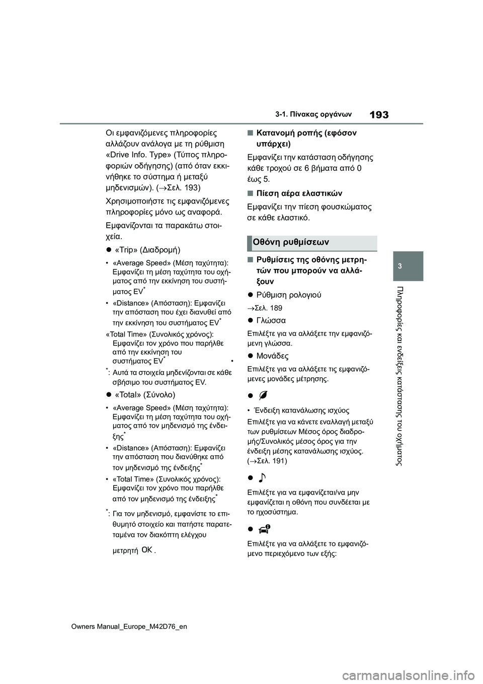 TOYOTA BZ4X 2022 ΟΔΗΓΌΣ ΧΡΉΣΗΣ (in Greek) 193
3
Owners Manual_Europe_M42D76_en
3-1. Πίνακας οργάνων
Πληροφορίες και ενδείξεις κατάστασης του οχήματος
Οι εμφανιζόμενες π TOYOTA BZ4X 2022 ΟΔΗΓΌΣ ΧΡΉΣΗΣ (in Greek) 193
3
Owners Manual_Europe_M42D76_en
3-1. Πίνακας οργάνων
Πληροφορίες και ενδείξεις κατάστασης του οχήματος
Οι εμφανιζόμενες π