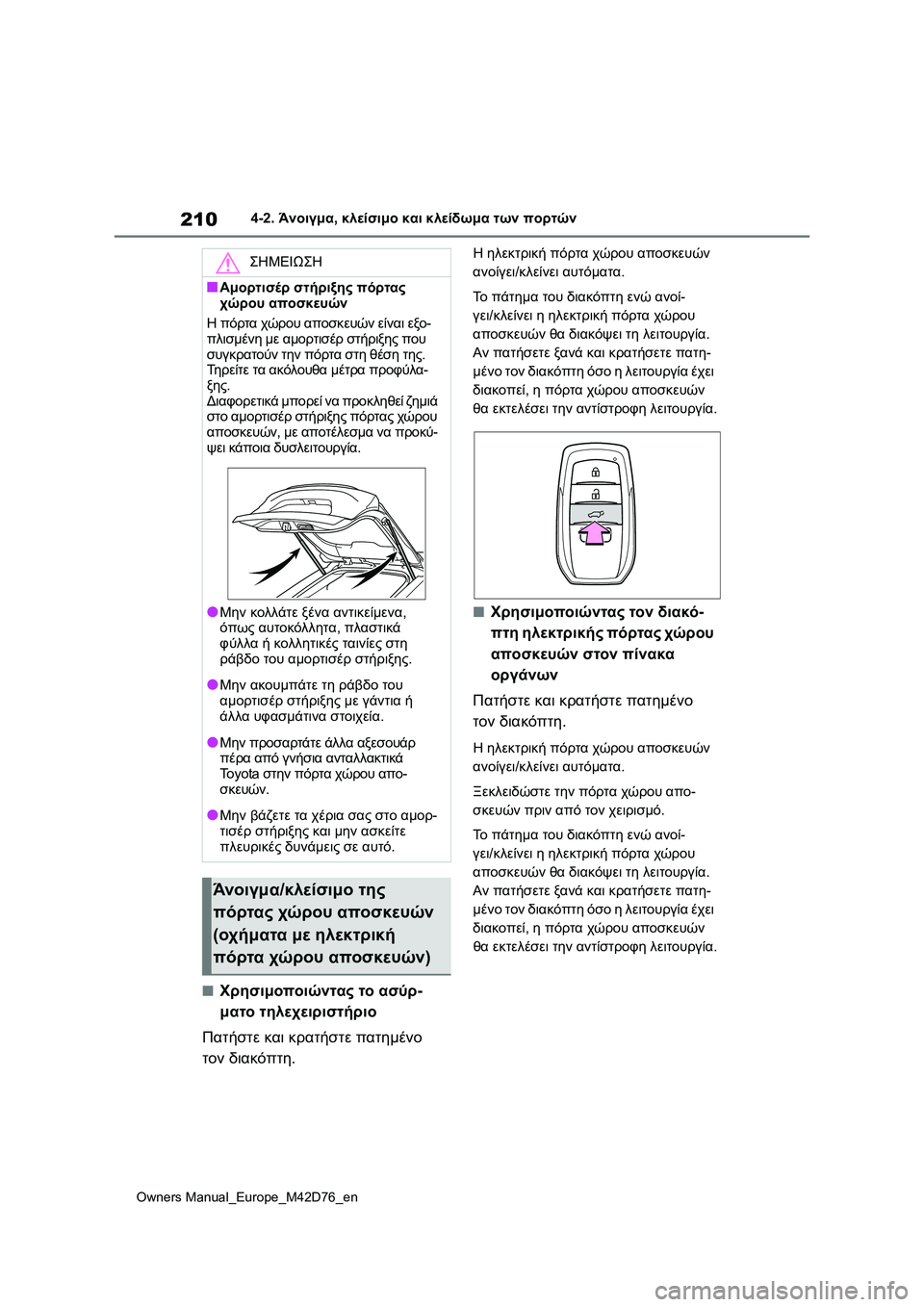 TOYOTA BZ4X 2022 ΟΔΗΓΌΣ ΧΡΉΣΗΣ (in Greek) 210
Owners Manual_Europe_M42D76_en
4-2. Άνοιγμα, κλείσιμο και κλείδωμα των πορτών
■Χρησιμοποιώντας το ασύρ-
ματο τηλεχειριστή TOYOTA BZ4X 2022 ΟΔΗΓΌΣ ΧΡΉΣΗΣ (in Greek) 210
Owners Manual_Europe_M42D76_en
4-2. Άνοιγμα, κλείσιμο και κλείδωμα των πορτών
■Χρησιμοποιώντας το ασύρ-
ματο τηλεχειριστή