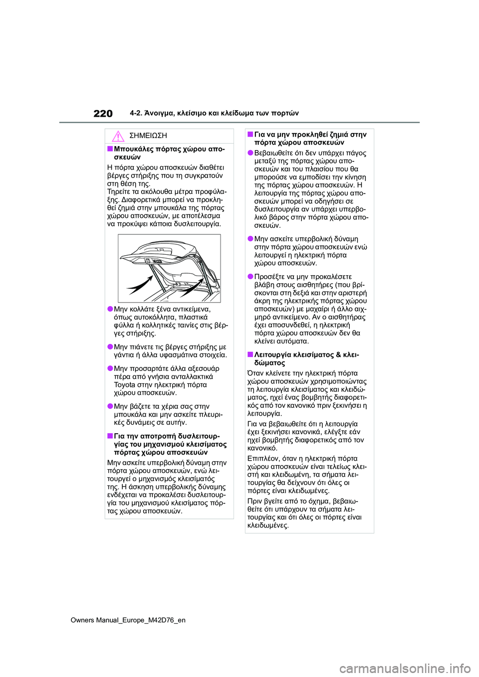 TOYOTA BZ4X 2022 ΟΔΗΓΌΣ ΧΡΉΣΗΣ (in Greek) 220
Owners Manual_Europe_M42D76_en
4-2. Άνοιγμα, κλείσιμο και κλείδωμα των πορτών
ΣΗΜΕΙΩΣΗ
■Μπουκάλες πόρτας χώρου απο-
σκευών TOYOTA BZ4X 2022 ΟΔΗΓΌΣ ΧΡΉΣΗΣ (in Greek) 220
Owners Manual_Europe_M42D76_en
4-2. Άνοιγμα, κλείσιμο και κλείδωμα των πορτών
ΣΗΜΕΙΩΣΗ
■Μπουκάλες πόρτας χώρου απο-
σκευών