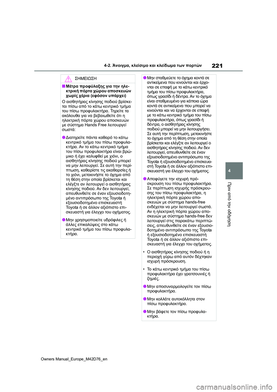 TOYOTA BZ4X 2022 ΟΔΗΓΌΣ ΧΡΉΣΗΣ (in Greek) 221
4
Owners Manual_Europe_M42D76_en
4-2. Άνοιγμα, κλείσιμο και κλείδωμα των πορτών
Πριν από την οδήγηση
ΣΗΜΕΙΩΣΗ
■Μέτρα προφύλ TOYOTA BZ4X 2022 ΟΔΗΓΌΣ ΧΡΉΣΗΣ (in Greek) 221
4
Owners Manual_Europe_M42D76_en
4-2. Άνοιγμα, κλείσιμο και κλείδωμα των πορτών
Πριν από την οδήγηση
ΣΗΜΕΙΩΣΗ
■Μέτρα προφύλ