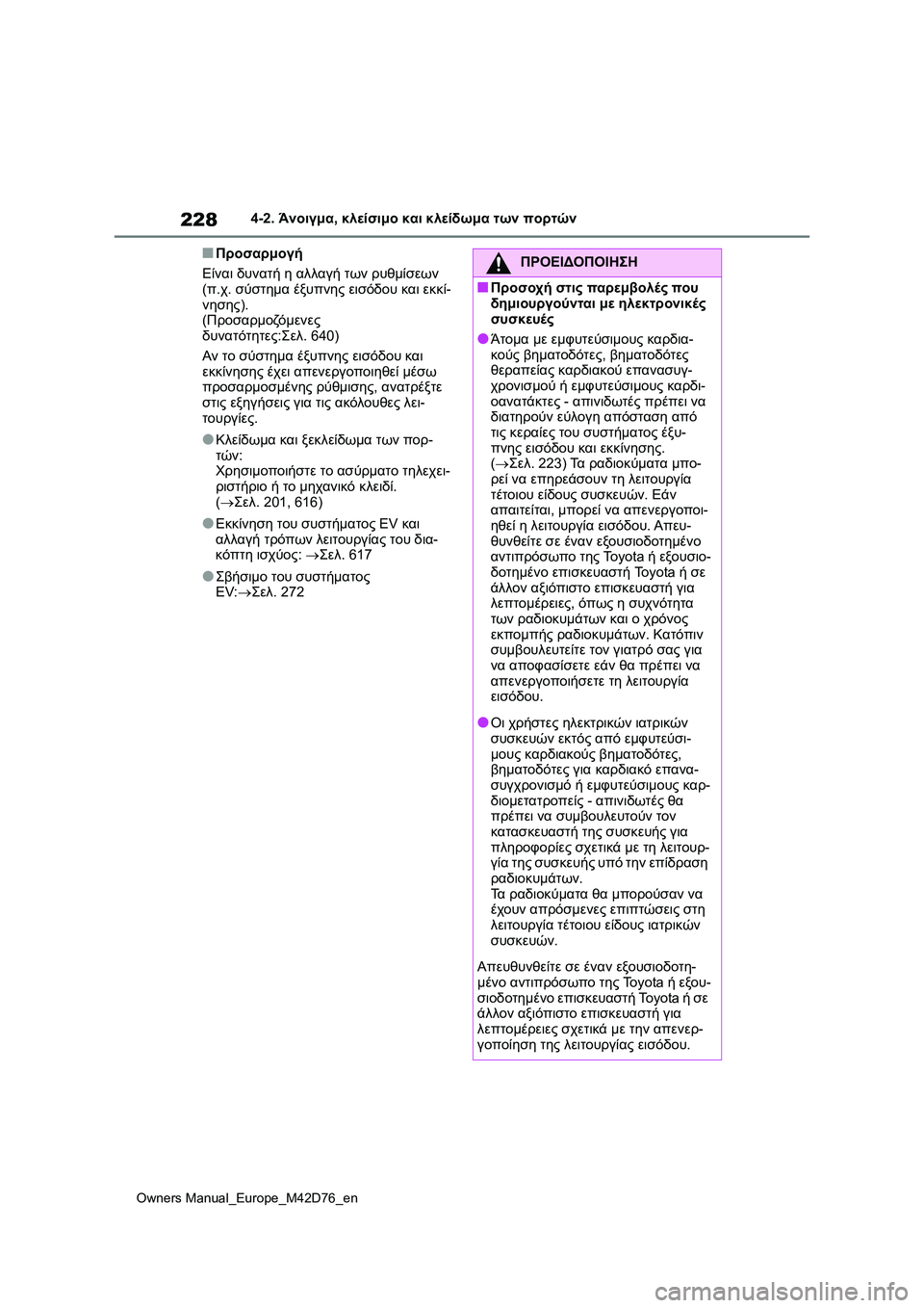 TOYOTA BZ4X 2022 ΟΔΗΓΌΣ ΧΡΉΣΗΣ (in Greek) 228
Owners Manual_Europe_M42D76_en
4-2. Άνοιγμα, κλείσιμο και κλείδωμα των πορτών
■Προσαρμογή
Είναι δυνατή η αλλαγή των ρυθμίσ TOYOTA BZ4X 2022 ΟΔΗΓΌΣ ΧΡΉΣΗΣ (in Greek) 228
Owners Manual_Europe_M42D76_en
4-2. Άνοιγμα, κλείσιμο και κλείδωμα των πορτών
■Προσαρμογή
Είναι δυνατή η αλλαγή των ρυθμίσ