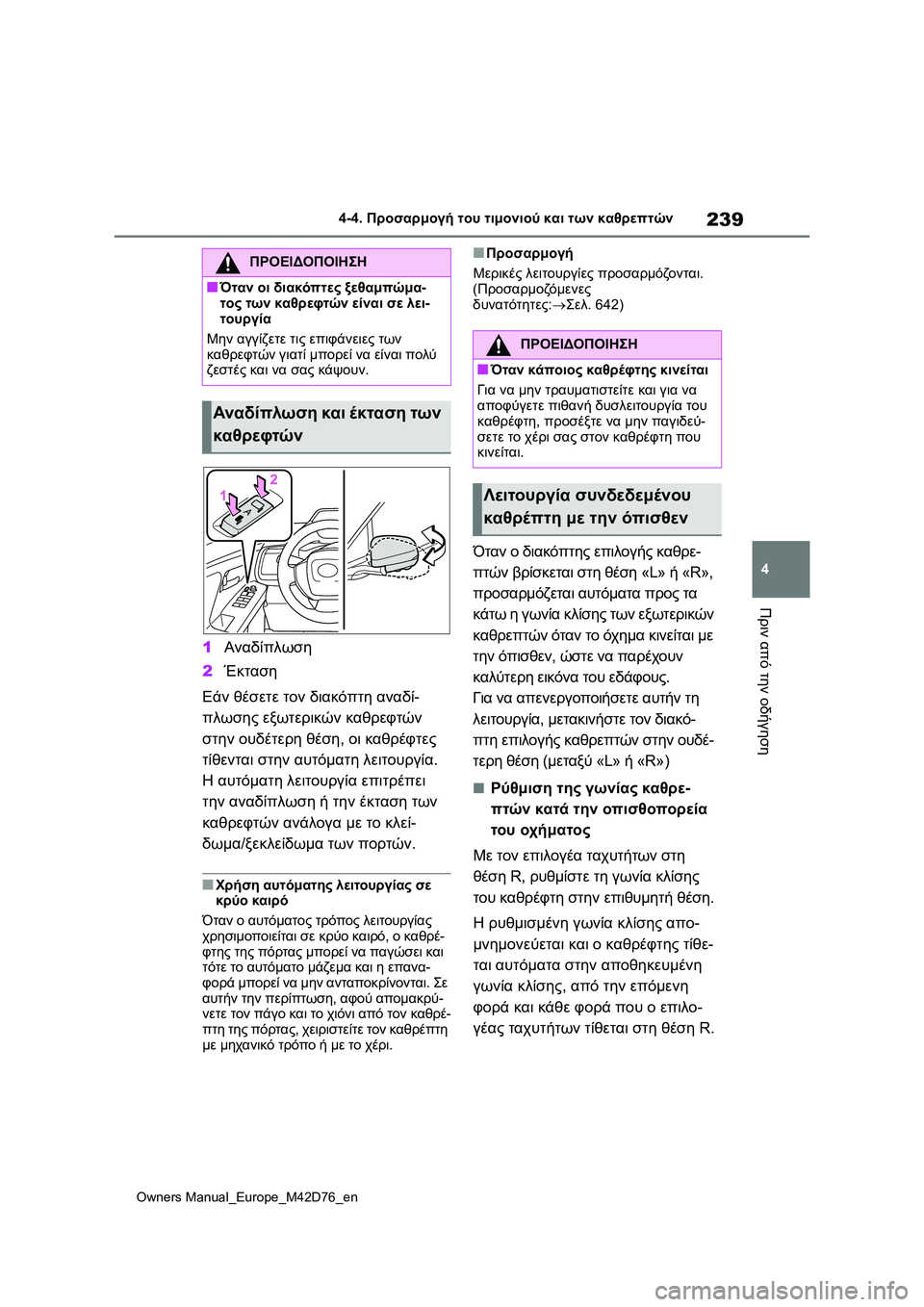 TOYOTA BZ4X 2022 ΟΔΗΓΌΣ ΧΡΉΣΗΣ (in Greek) 239
4
Owners Manual_Europe_M42D76_en
4-4. Προσαρμογή του τιμονιού και των καθρεπτών
Πριν από την οδήγηση
1Αναδίπλωση
2Έκταση
Εάν TOYOTA BZ4X 2022 ΟΔΗΓΌΣ ΧΡΉΣΗΣ (in Greek) 239
4
Owners Manual_Europe_M42D76_en
4-4. Προσαρμογή του τιμονιού και των καθρεπτών
Πριν από την οδήγηση
1Αναδίπλωση
2Έκταση
Εάν