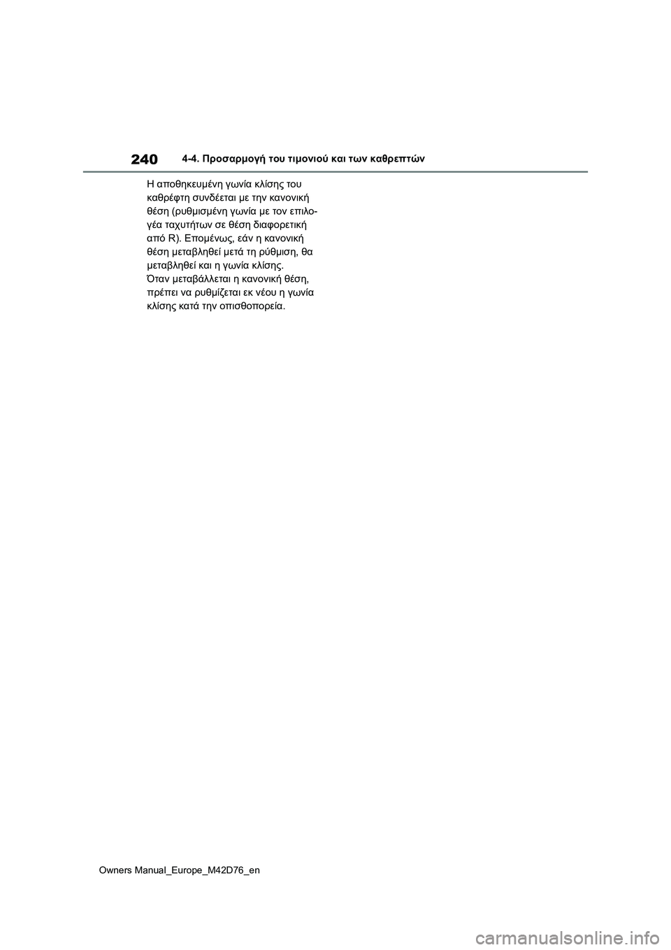 TOYOTA BZ4X 2022 ΟΔΗΓΌΣ ΧΡΉΣΗΣ (in Greek) 240
Owners Manual_Europe_M42D76_en
4-4. Προσαρμογή του τιμονιού και των καθρεπτών
Η αποθηκευμένη γωνία κλίσης του
καθρέφτη συ TOYOTA BZ4X 2022 ΟΔΗΓΌΣ ΧΡΉΣΗΣ (in Greek) 240
Owners Manual_Europe_M42D76_en
4-4. Προσαρμογή του τιμονιού και των καθρεπτών
Η αποθηκευμένη γωνία κλίσης του
καθρέφτη συ