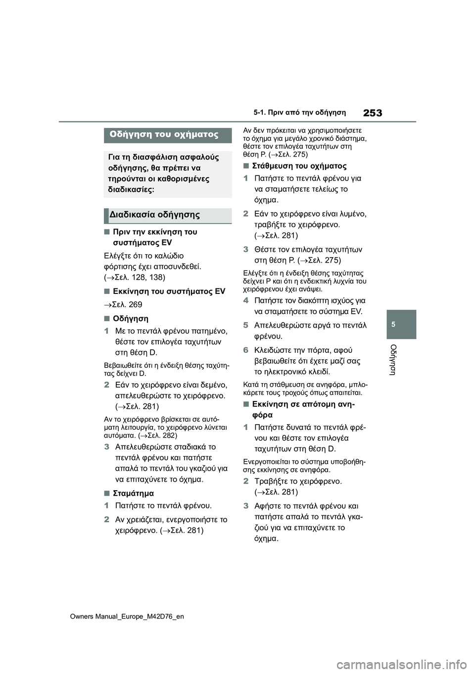 TOYOTA BZ4X 2022 ΟΔΗΓΌΣ ΧΡΉΣΗΣ (in Greek) 253
5
Owners Manual_Europe_M42D76_en
5-1. Πριν από την οδήγηση
Οδήγηση
5-1.Πριν από την οδήγηση
■Πριν την εκκίνηση του
συστήματο TOYOTA BZ4X 2022 ΟΔΗΓΌΣ ΧΡΉΣΗΣ (in Greek) 253
5
Owners Manual_Europe_M42D76_en
5-1. Πριν από την οδήγηση
Οδήγηση
5-1.Πριν από την οδήγηση
■Πριν την εκκίνηση του
συστήματο