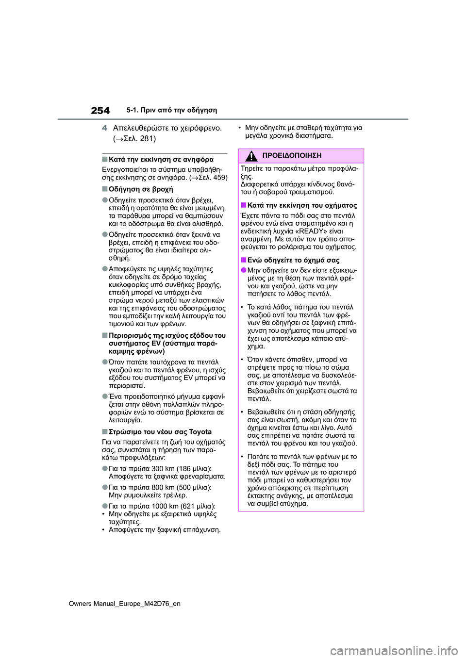 TOYOTA BZ4X 2022 ΟΔΗΓΌΣ ΧΡΉΣΗΣ (in Greek) 254
Owners Manual_Europe_M42D76_en
5-1. Πριν από την οδήγηση
4Απελευθερώστε το χειρόφρενο.
(Σελ. 281)
■Κατά την εκκίνηση σε ανηφ TOYOTA BZ4X 2022 ΟΔΗΓΌΣ ΧΡΉΣΗΣ (in Greek) 254
Owners Manual_Europe_M42D76_en
5-1. Πριν από την οδήγηση
4Απελευθερώστε το χειρόφρενο.
(Σελ. 281)
■Κατά την εκκίνηση σε ανηφ