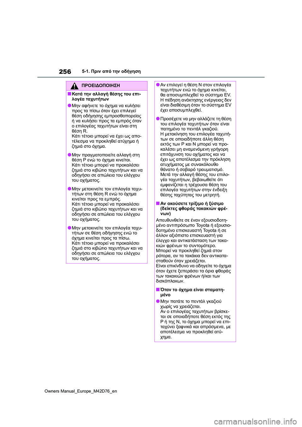 TOYOTA BZ4X 2022 ΟΔΗΓΌΣ ΧΡΉΣΗΣ (in Greek) 256
Owners Manual_Europe_M42D76_en
5-1. Πριν από την οδήγηση
ΠΡΟΕΙΔΟΠΟΙΗΣΗ
■Κατά την αλλαγή θέσης του επι-
λογέα ταχυτήτων
●Μη TOYOTA BZ4X 2022 ΟΔΗΓΌΣ ΧΡΉΣΗΣ (in Greek) 256
Owners Manual_Europe_M42D76_en
5-1. Πριν από την οδήγηση
ΠΡΟΕΙΔΟΠΟΙΗΣΗ
■Κατά την αλλαγή θέσης του επι-
λογέα ταχυτήτων
●Μη