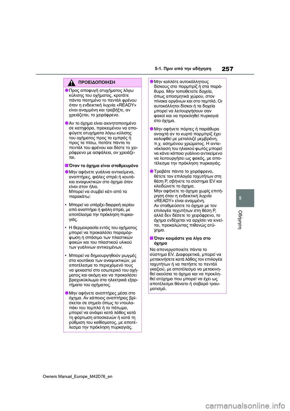 TOYOTA BZ4X 2022 ΟΔΗΓΌΣ ΧΡΉΣΗΣ (in Greek) 257
5
Owners Manual_Europe_M42D76_en
5-1. Πριν από την οδήγηση
Οδήγηση
ΠΡΟΕΙΔΟΠΟΙΗΣΗ
●Προς αποφυγή ατυχήματος λόγω
κύλισης το TOYOTA BZ4X 2022 ΟΔΗΓΌΣ ΧΡΉΣΗΣ (in Greek) 257
5
Owners Manual_Europe_M42D76_en
5-1. Πριν από την οδήγηση
Οδήγηση
ΠΡΟΕΙΔΟΠΟΙΗΣΗ
●Προς αποφυγή ατυχήματος λόγω
κύλισης το