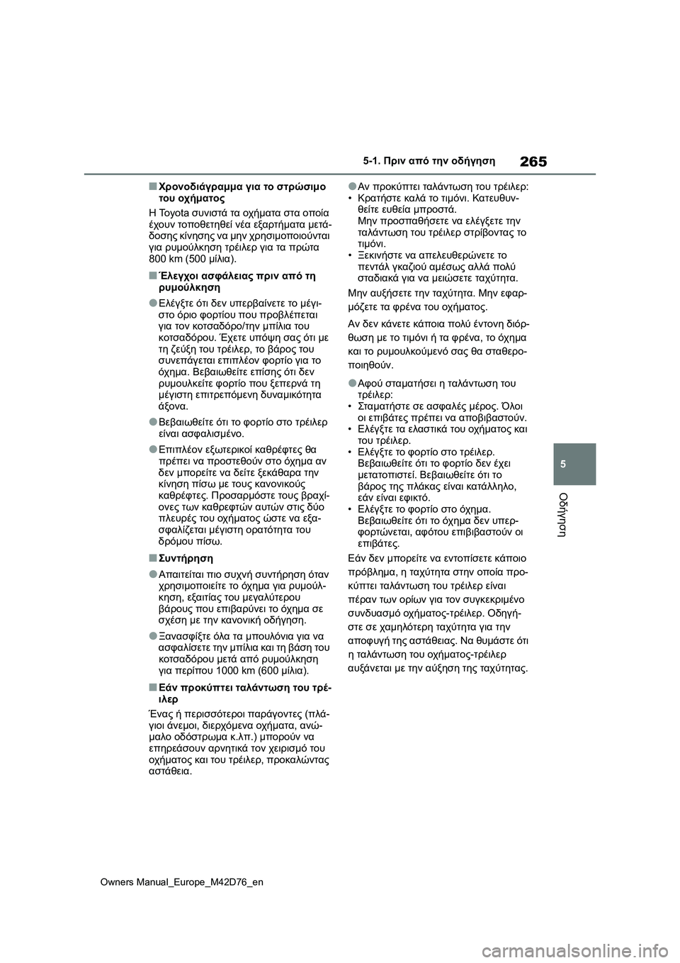TOYOTA BZ4X 2022 ΟΔΗΓΌΣ ΧΡΉΣΗΣ (in Greek) 265
5
Owners Manual_Europe_M42D76_en
5-1. Πριν από την οδήγηση
Οδήγηση
■Χρονοδιάγραμμα για το στρώσιμο
του οχήματος
Η To y o t a συ TOYOTA BZ4X 2022 ΟΔΗΓΌΣ ΧΡΉΣΗΣ (in Greek) 265
5
Owners Manual_Europe_M42D76_en
5-1. Πριν από την οδήγηση
Οδήγηση
■Χρονοδιάγραμμα για το στρώσιμο
του οχήματος
Η To y o t a συ