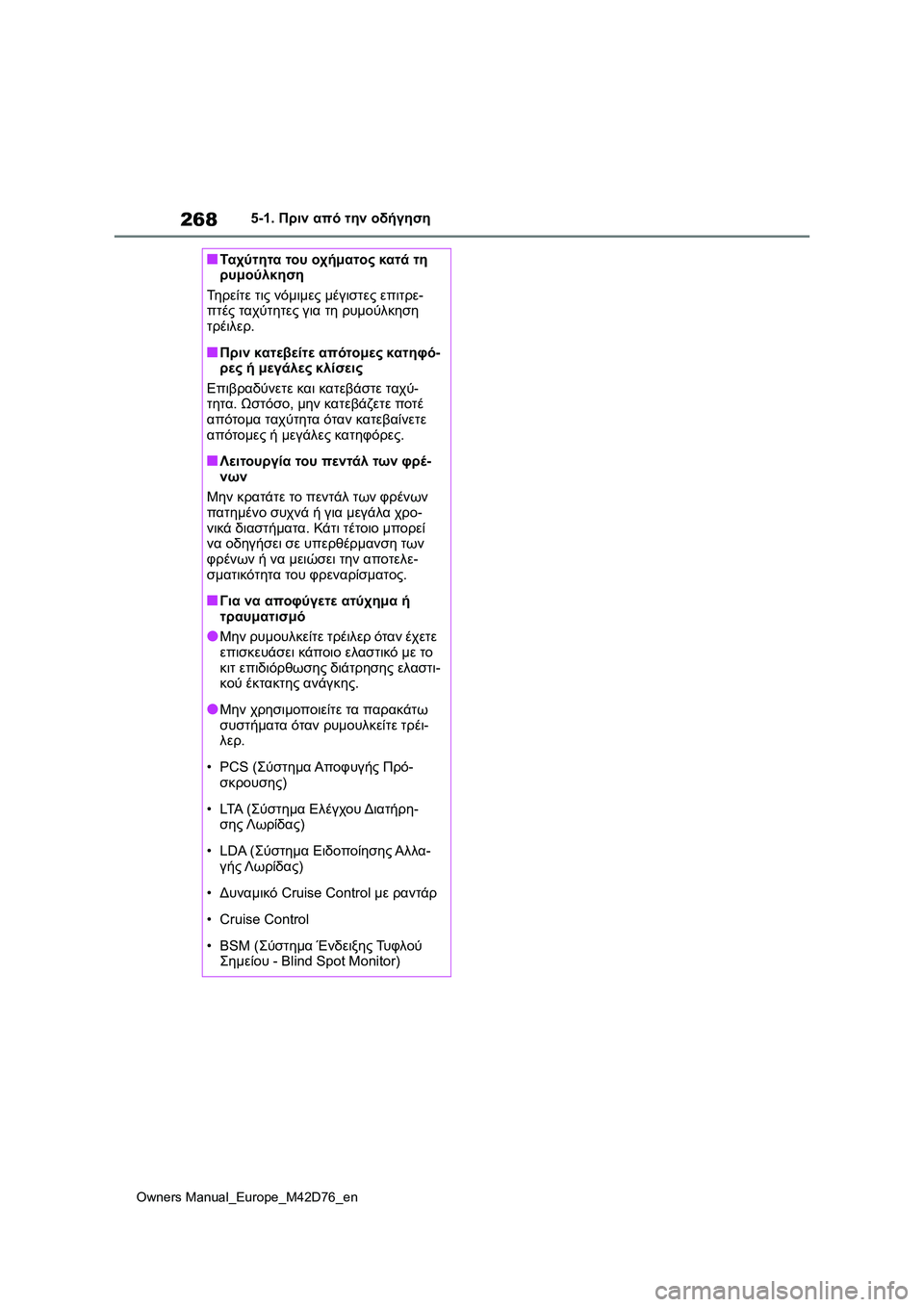 TOYOTA BZ4X 2022 ΟΔΗΓΌΣ ΧΡΉΣΗΣ (in Greek) 268
Owners Manual_Europe_M42D76_en
5-1. Πριν από την οδήγηση
■Τα χ ύ τ η τα του οχήματος κατά τη
ρυμούλκηση
Τηρείτε τις νόμιμες TOYOTA BZ4X 2022 ΟΔΗΓΌΣ ΧΡΉΣΗΣ (in Greek) 268
Owners Manual_Europe_M42D76_en
5-1. Πριν από την οδήγηση
■Τα χ ύ τ η τα του οχήματος κατά τη
ρυμούλκηση
Τηρείτε τις νόμιμες