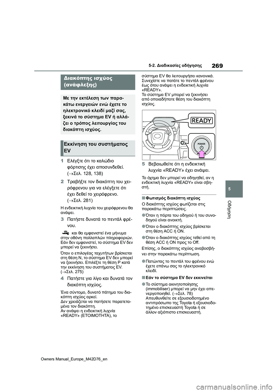 TOYOTA BZ4X 2022 ΟΔΗΓΌΣ ΧΡΉΣΗΣ (in Greek) 269
5
Owners Manual_Europe_M42D76_en
5-2. Διαδικασίες οδήγησης
Οδήγηση
5-2.Διαδικασίες οδήγησης
1Ελέγξτε ότι το καλώδιο
φόρτιση TOYOTA BZ4X 2022 ΟΔΗΓΌΣ ΧΡΉΣΗΣ (in Greek) 269
5
Owners Manual_Europe_M42D76_en
5-2. Διαδικασίες οδήγησης
Οδήγηση
5-2.Διαδικασίες οδήγησης
1Ελέγξτε ότι το καλώδιο
φόρτιση