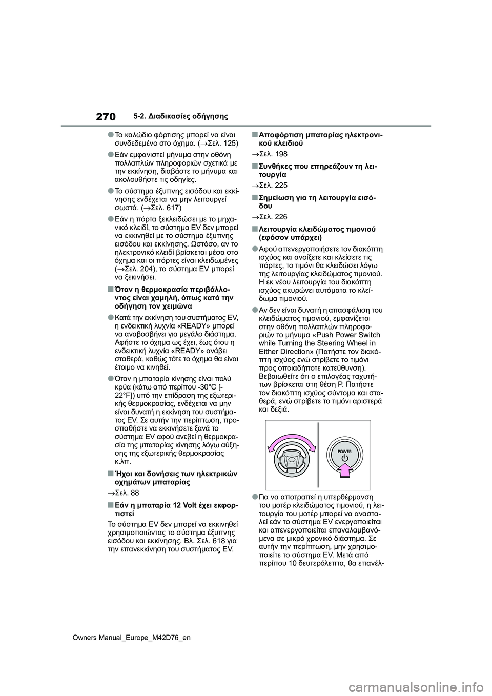 TOYOTA BZ4X 2022  ΟΔΗΓΌΣ ΧΡΉΣΗΣ (in Greek) 270
Owners Manual_Europe_M42D76_en
5-2. Διαδικασίες οδήγησης
●Το καλώδιο φόρτισης μπορεί να είναι 
συνδεδεμένο στο όχημα. (Σε